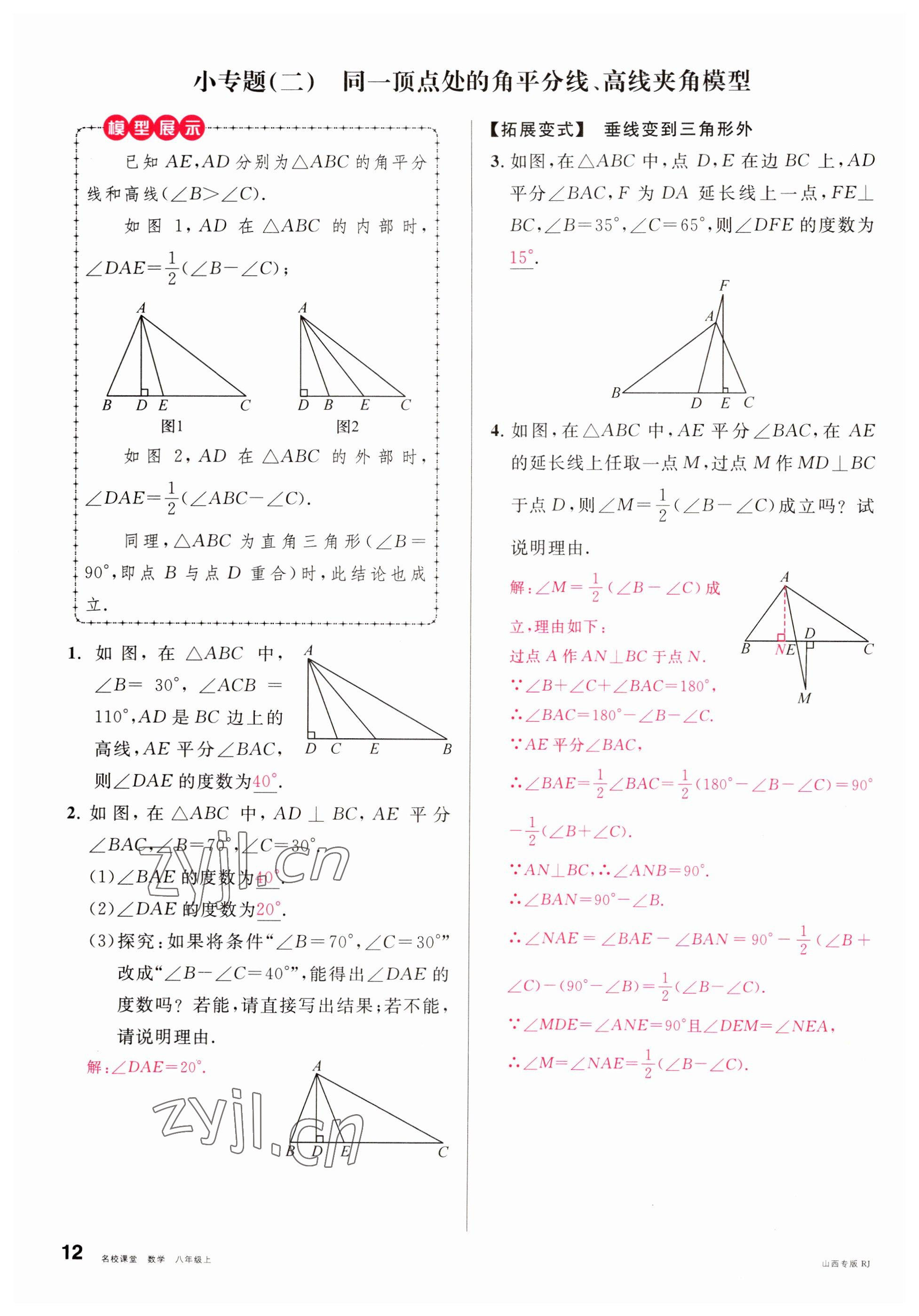 2022年名校課堂八年級數(shù)學上冊人教版山西專版 參考答案第12頁