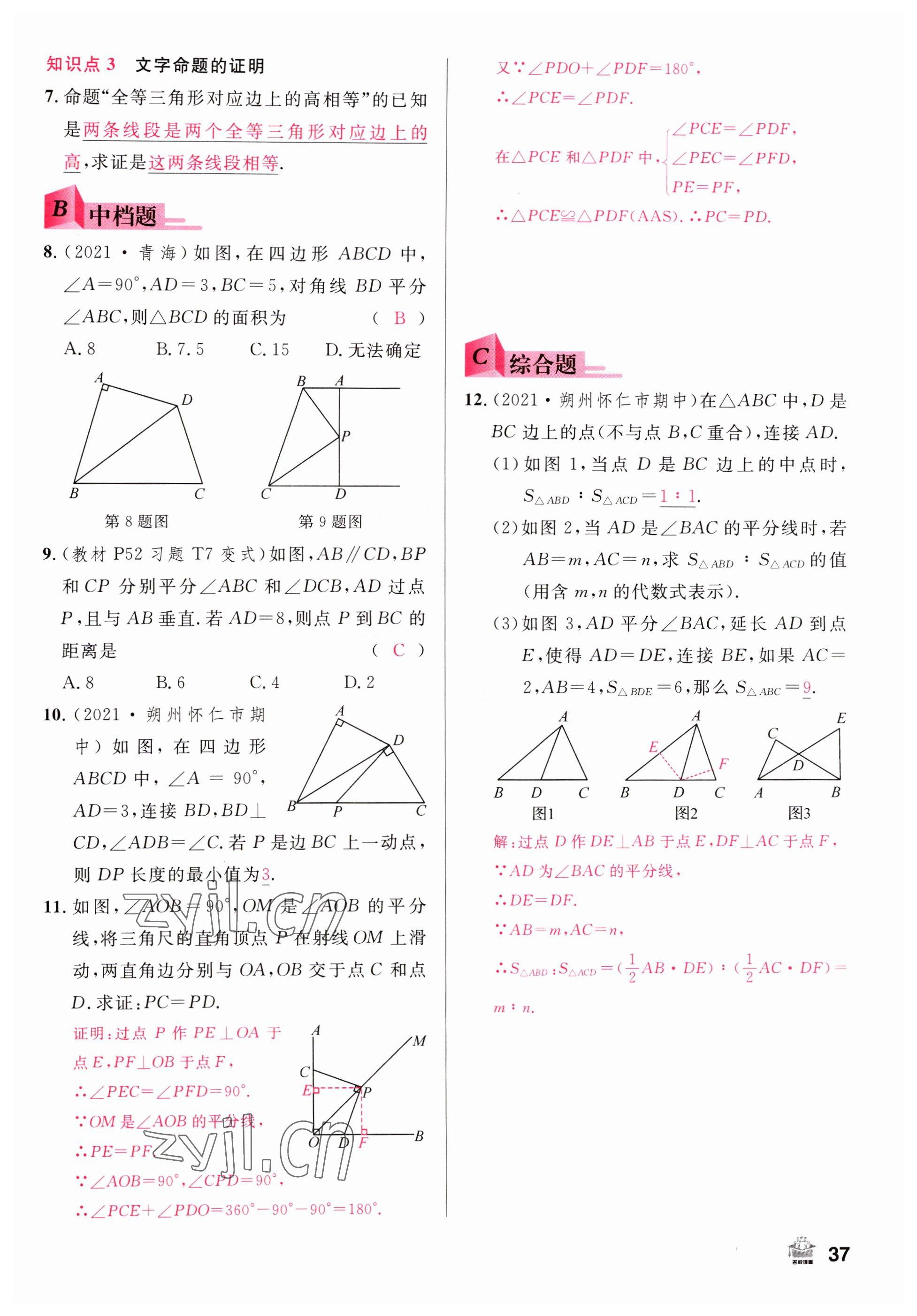 2022年名校課堂八年級數(shù)學上冊人教版山西專版 參考答案第37頁