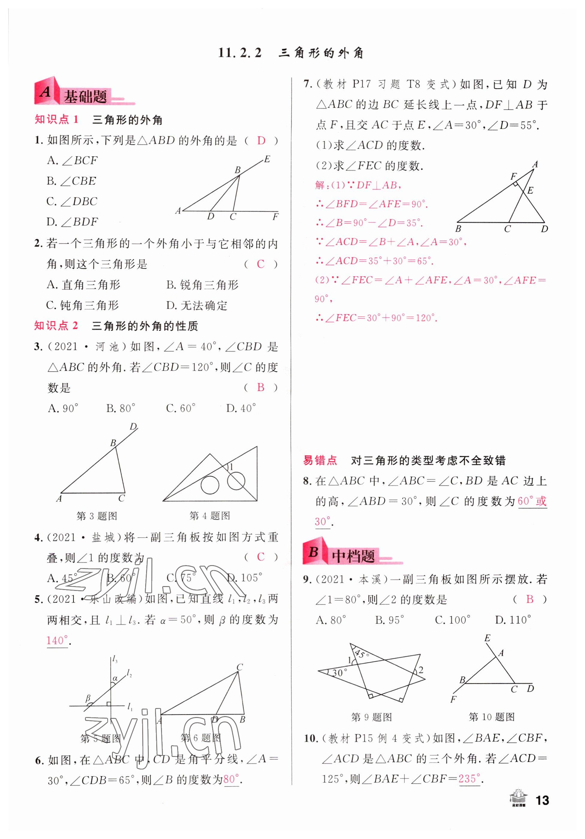 2022年名校課堂八年級(jí)數(shù)學(xué)上冊(cè)人教版山西專版 參考答案第13頁