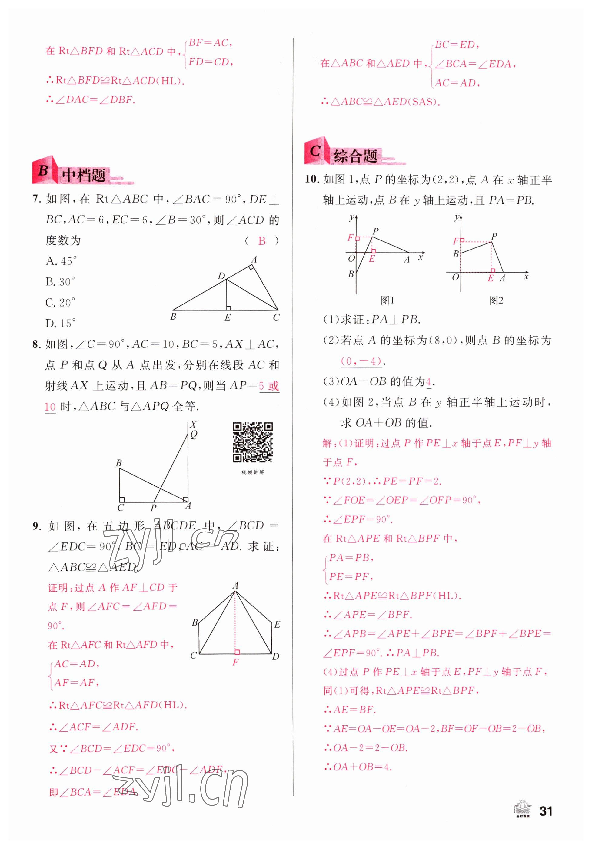 2022年名校課堂八年級數學上冊人教版山西專版 參考答案第31頁