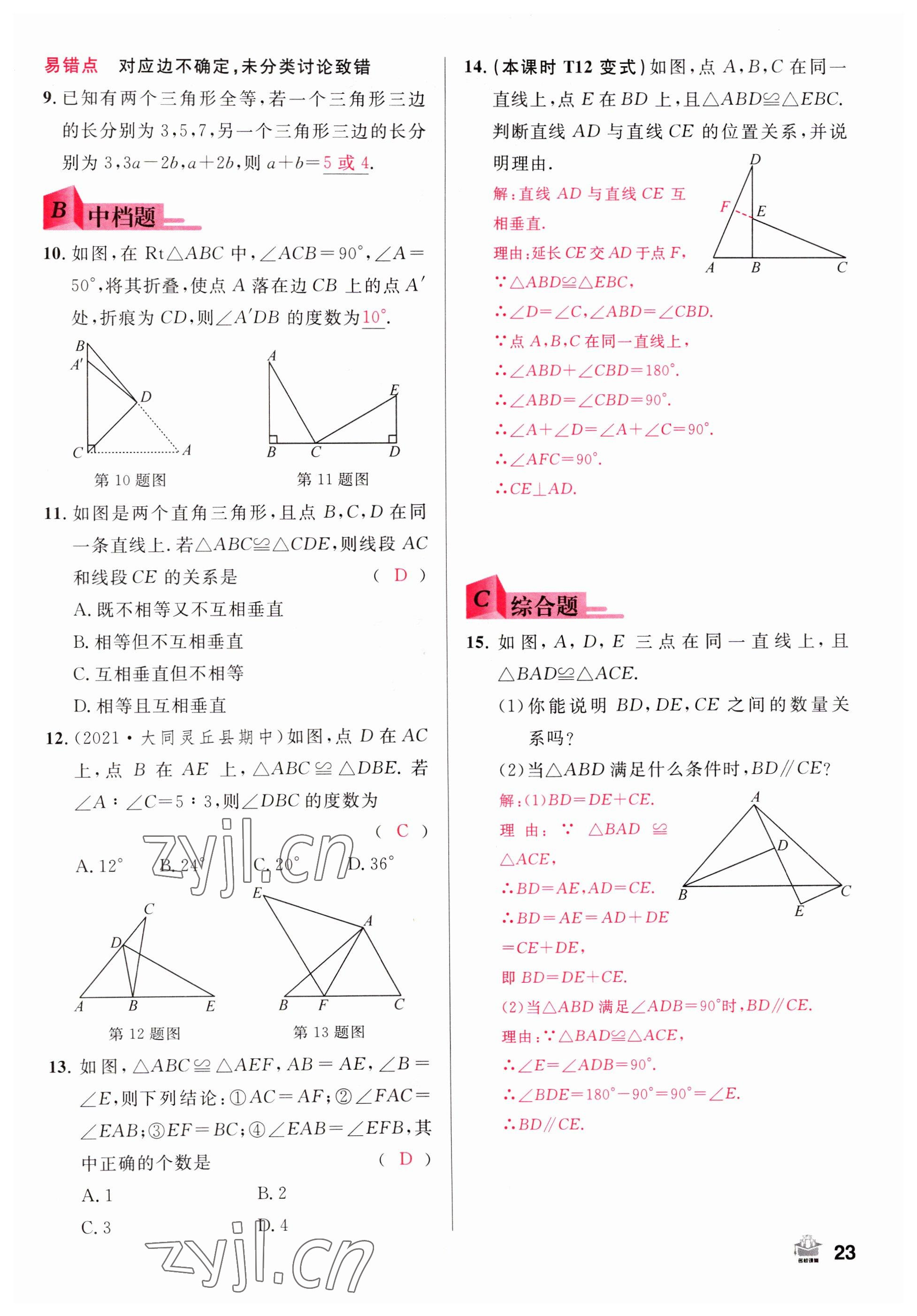 2022年名校課堂八年級(jí)數(shù)學(xué)上冊(cè)人教版山西專版 參考答案第23頁(yè)