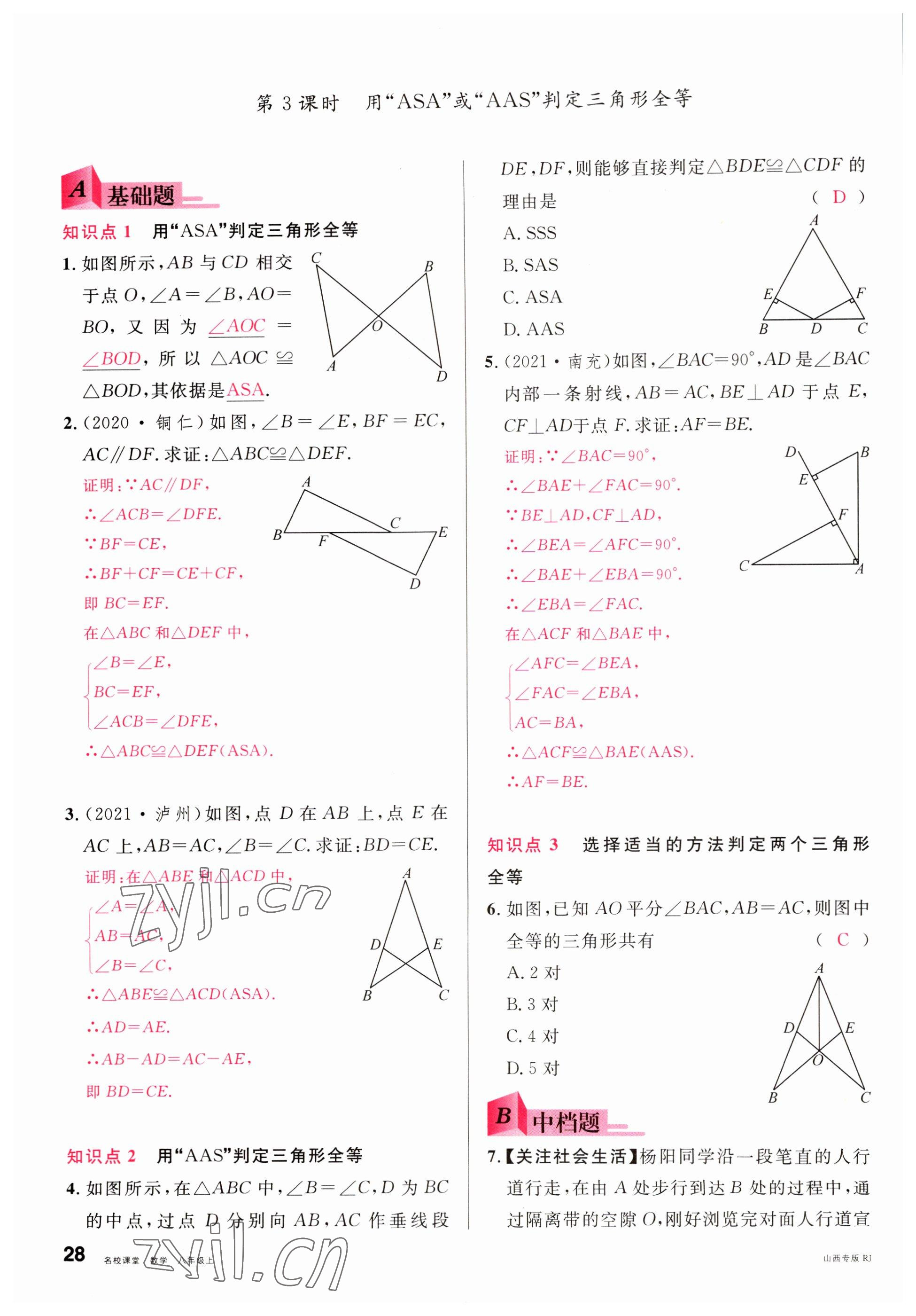 2022年名校課堂八年級數(shù)學(xué)上冊人教版山西專版 參考答案第28頁