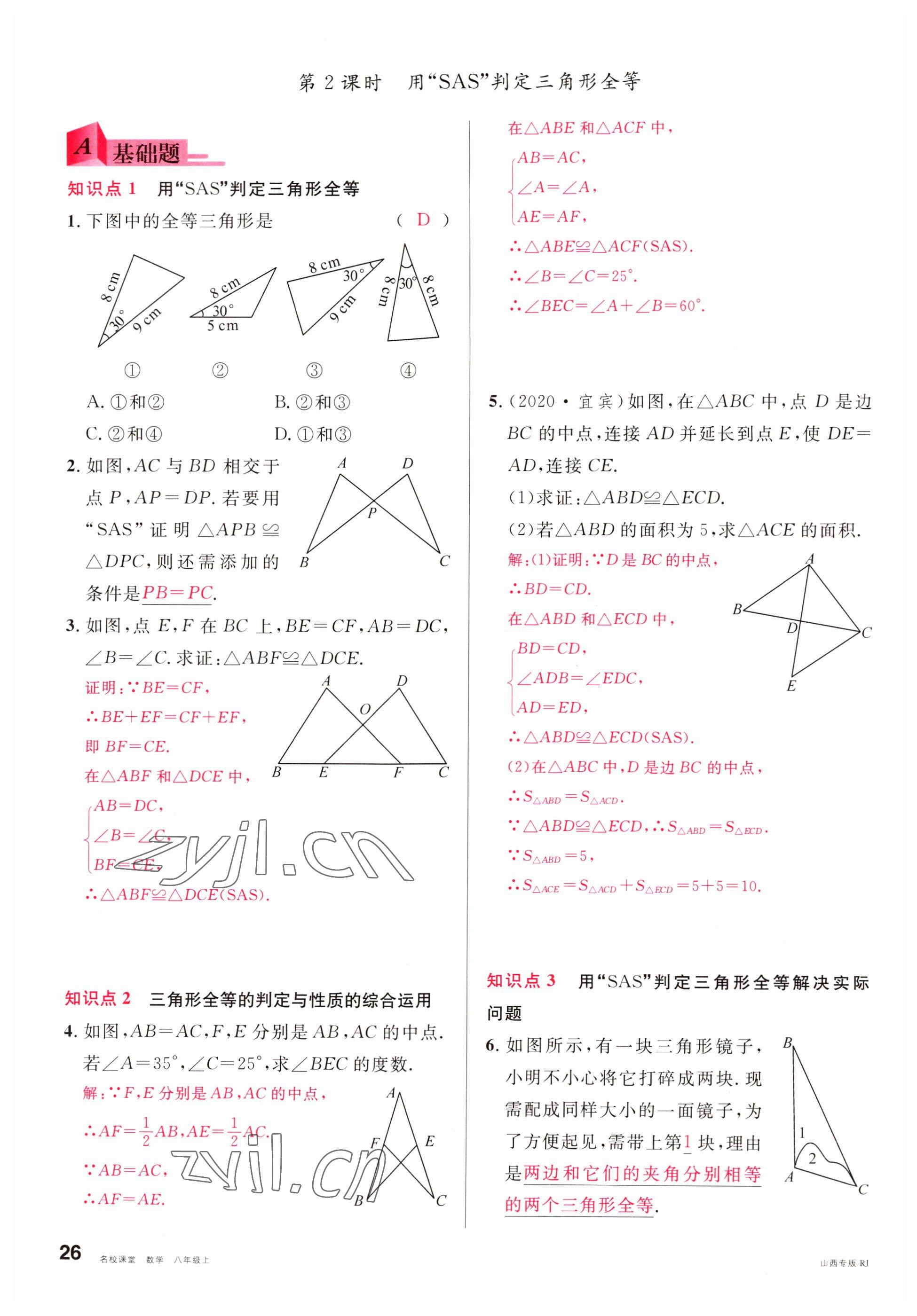 2022年名校課堂八年級(jí)數(shù)學(xué)上冊人教版山西專版 參考答案第26頁