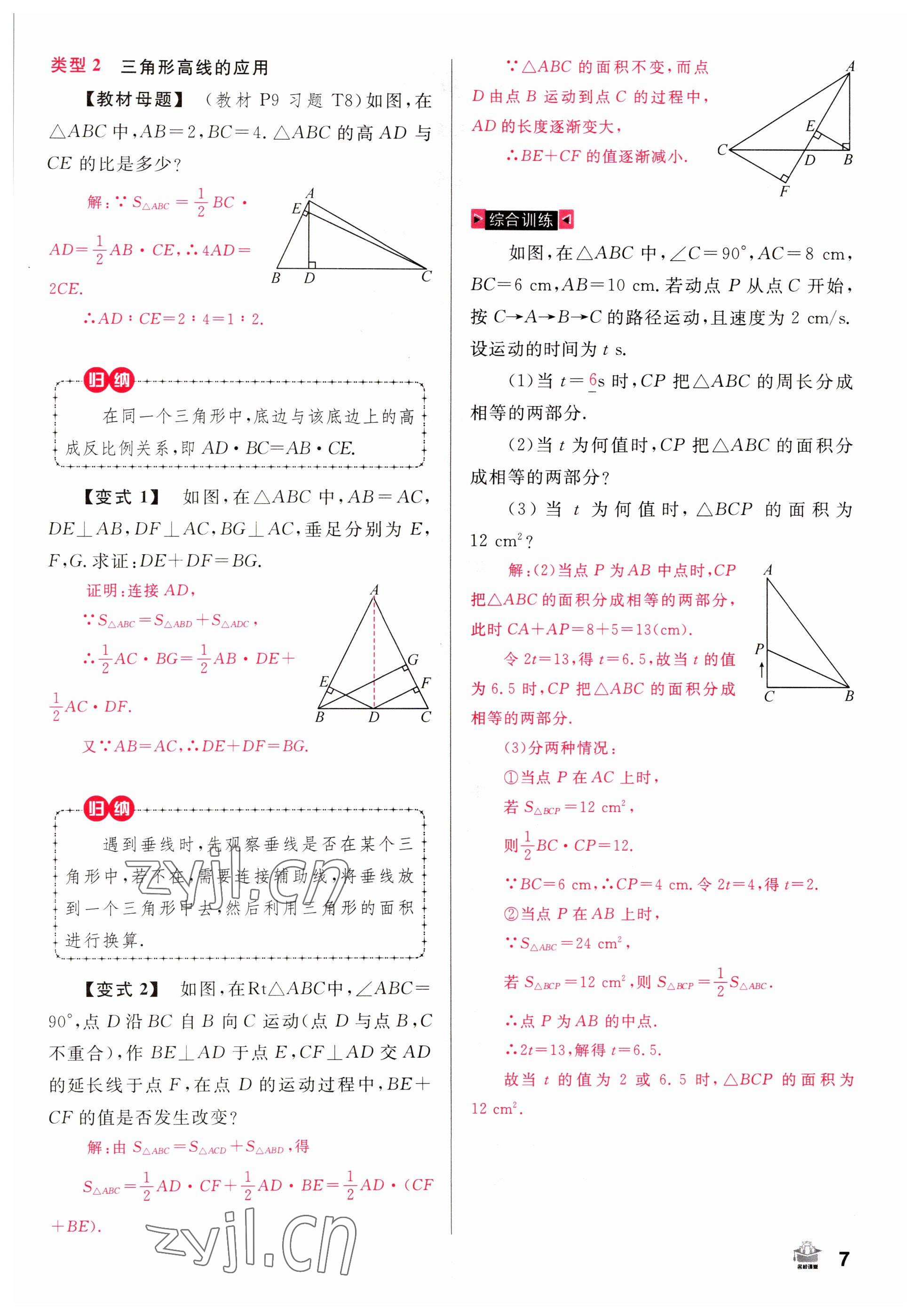 2022年名校課堂八年級(jí)數(shù)學(xué)上冊(cè)人教版山西專版 參考答案第7頁(yè)