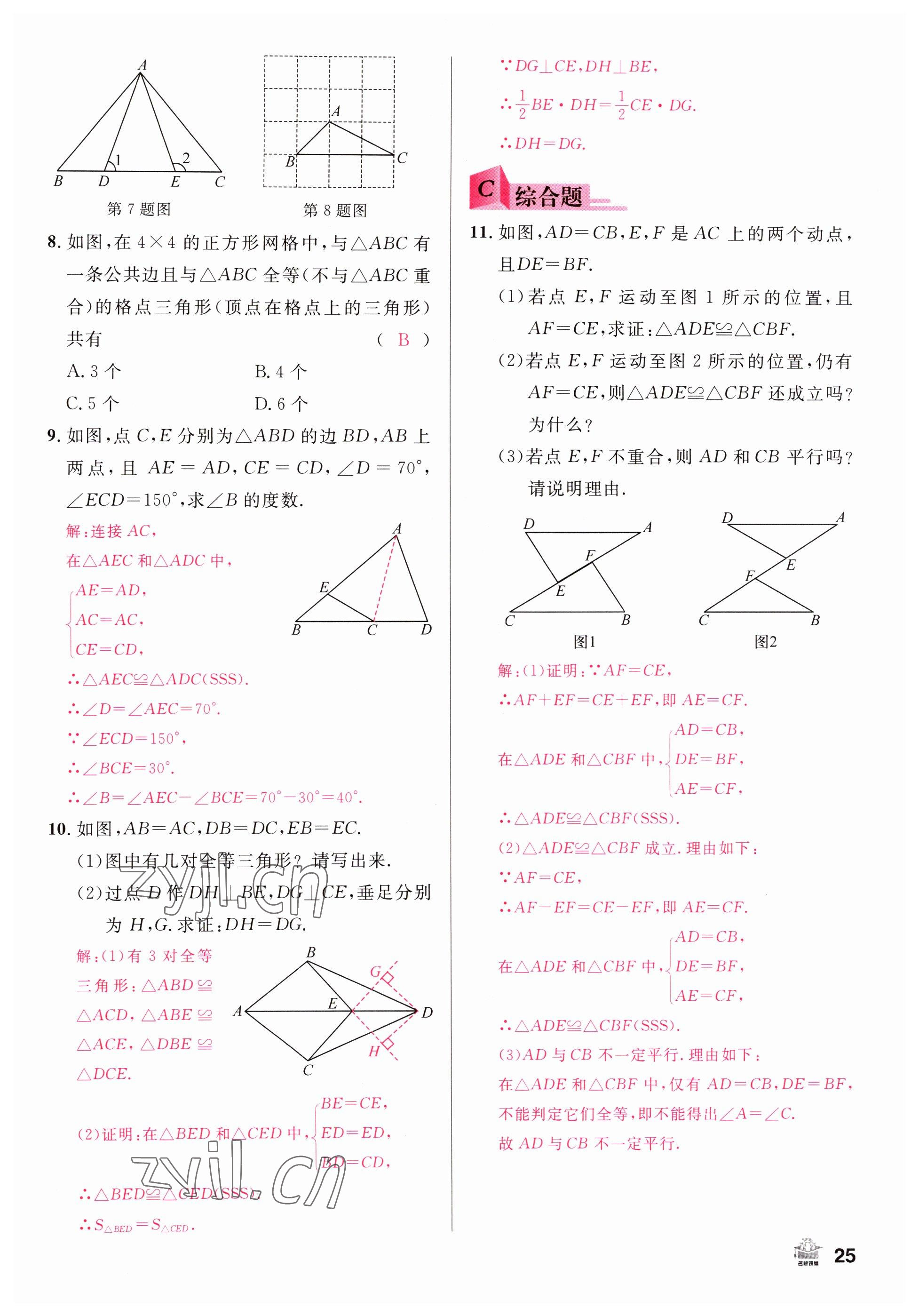 2022年名校課堂八年級(jí)數(shù)學(xué)上冊(cè)人教版山西專版 參考答案第25頁(yè)