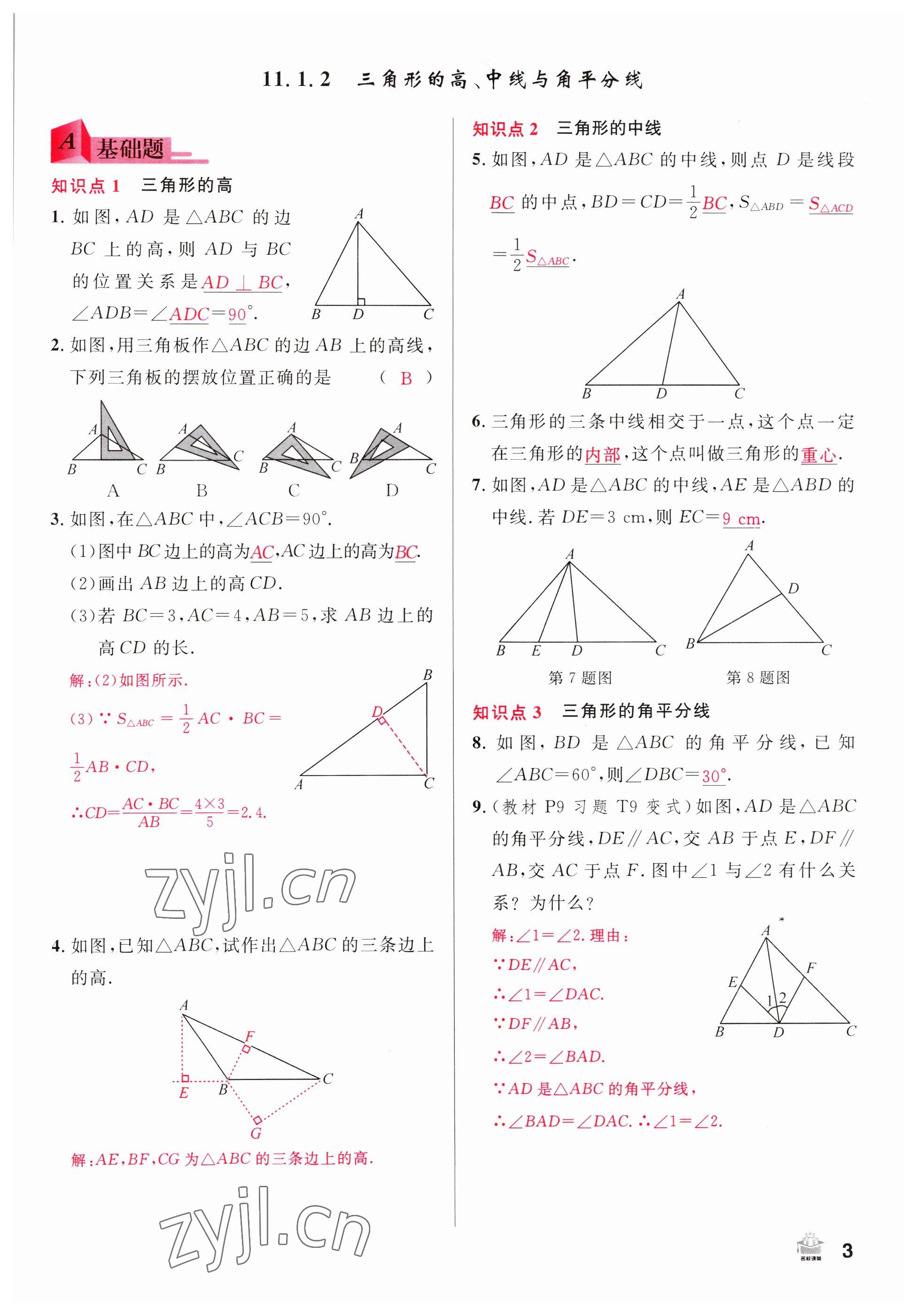 2022年名校課堂八年級數(shù)學(xué)上冊人教版山西專版 參考答案第3頁