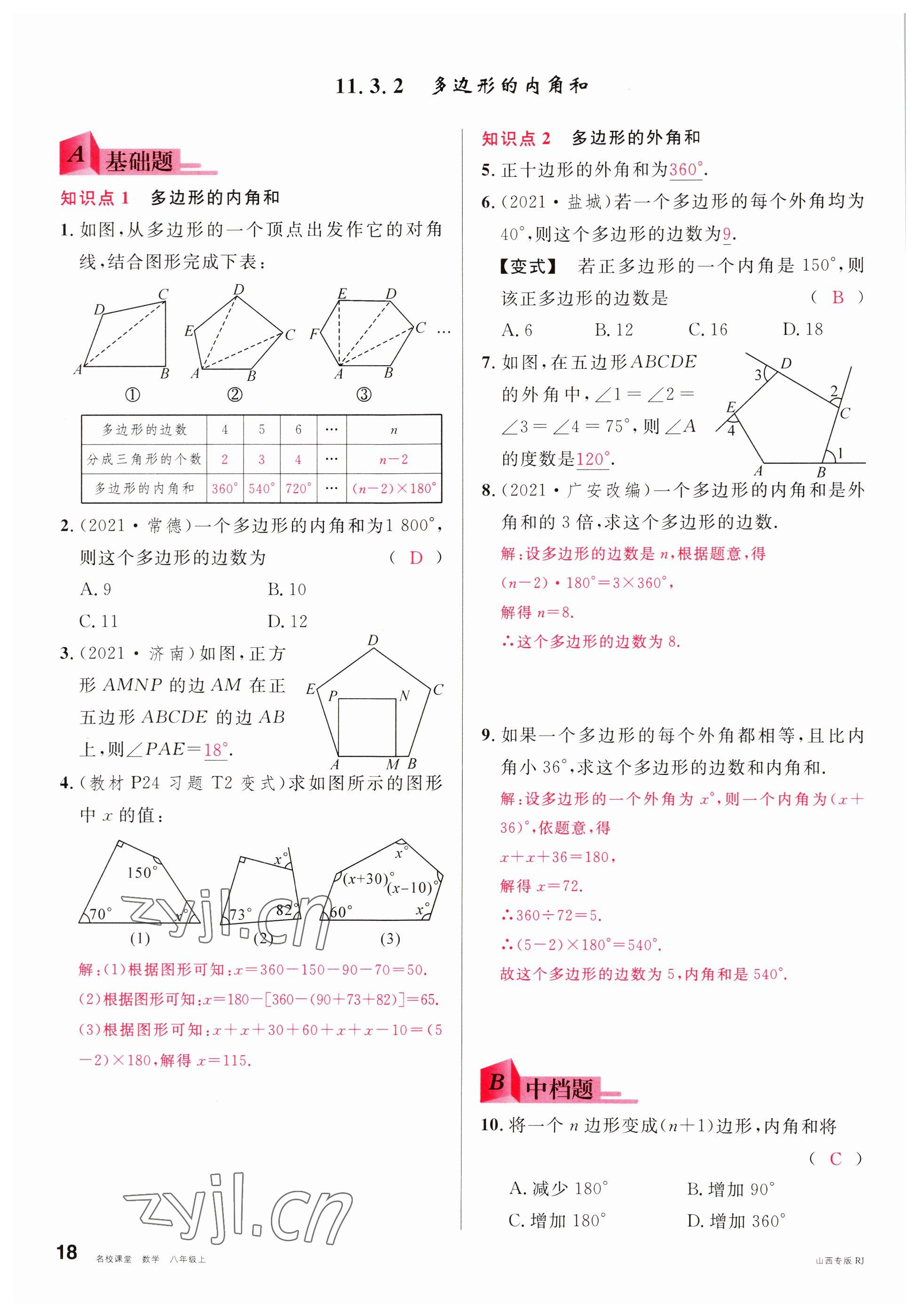 2022年名校課堂八年級(jí)數(shù)學(xué)上冊(cè)人教版山西專版 參考答案第18頁