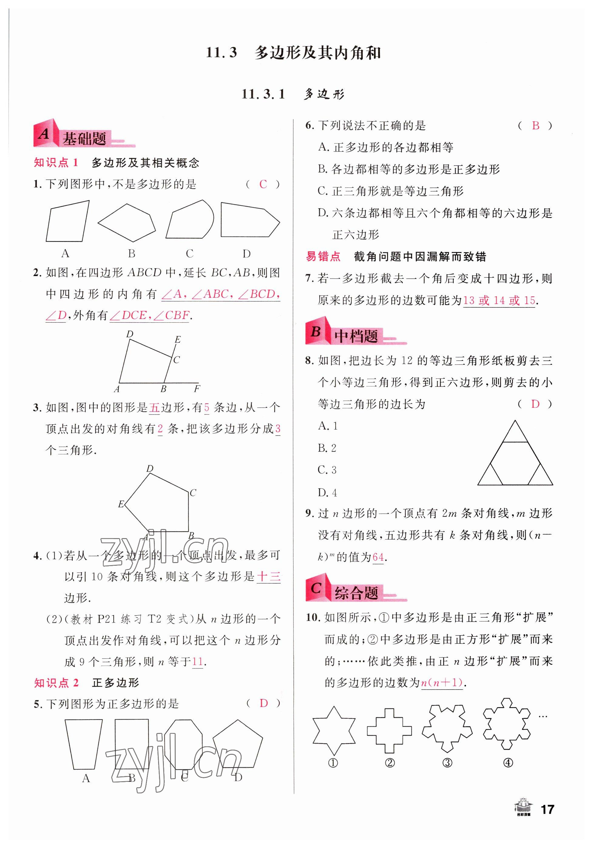 2022年名校課堂八年級數(shù)學(xué)上冊人教版山西專版 參考答案第17頁