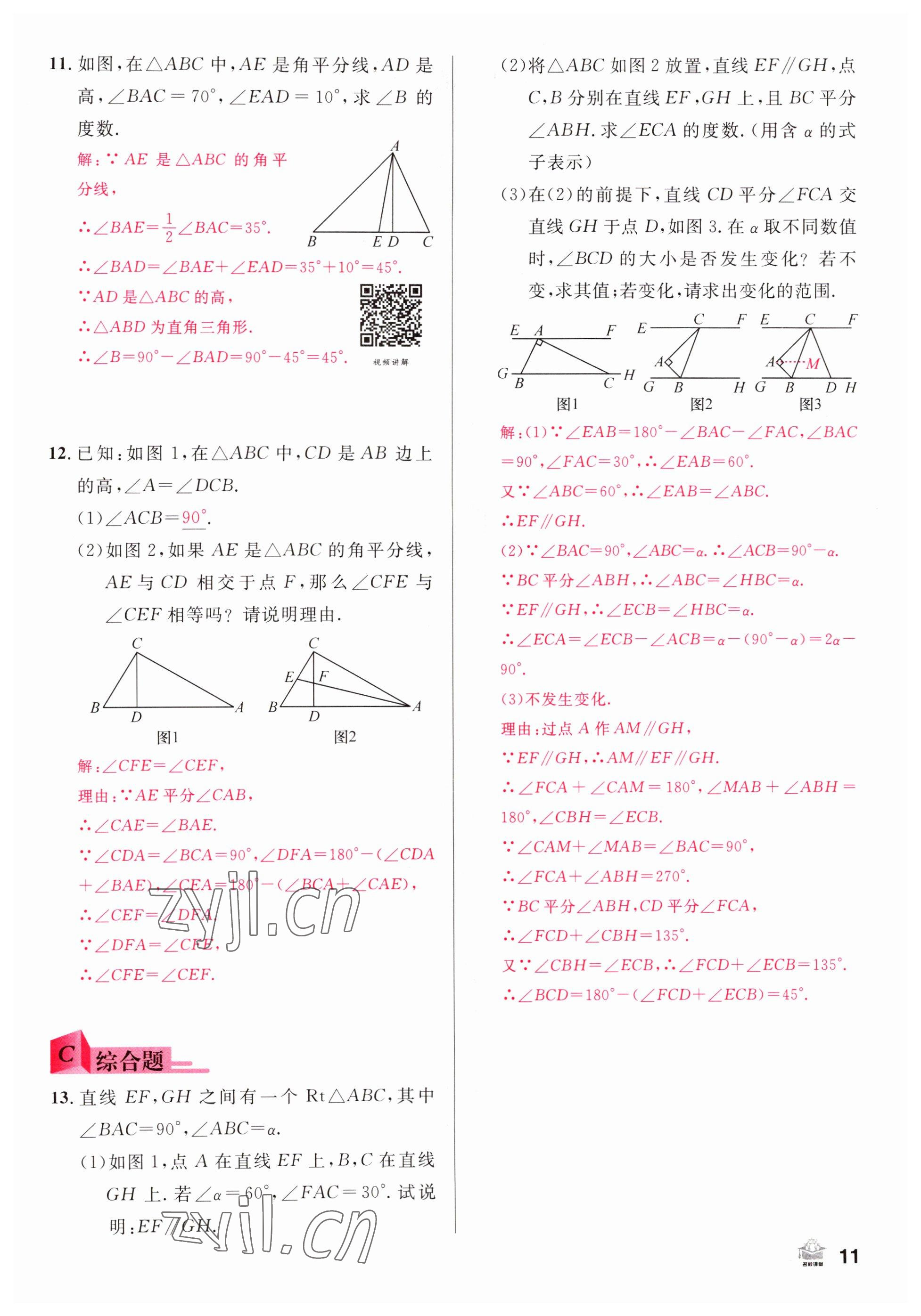 2022年名校課堂八年級(jí)數(shù)學(xué)上冊(cè)人教版山西專版 參考答案第11頁(yè)