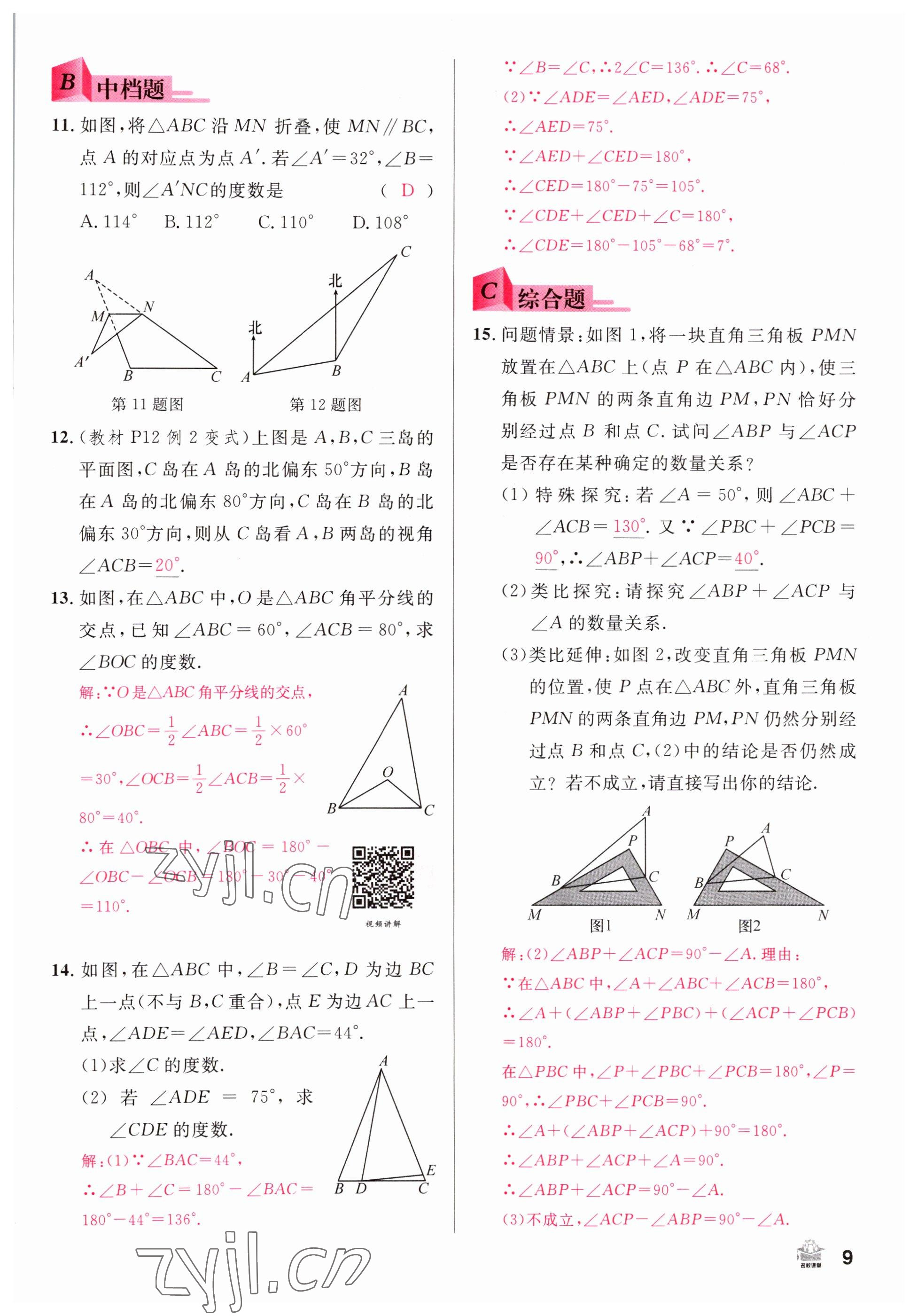 2022年名校課堂八年級(jí)數(shù)學(xué)上冊(cè)人教版山西專版 參考答案第9頁(yè)