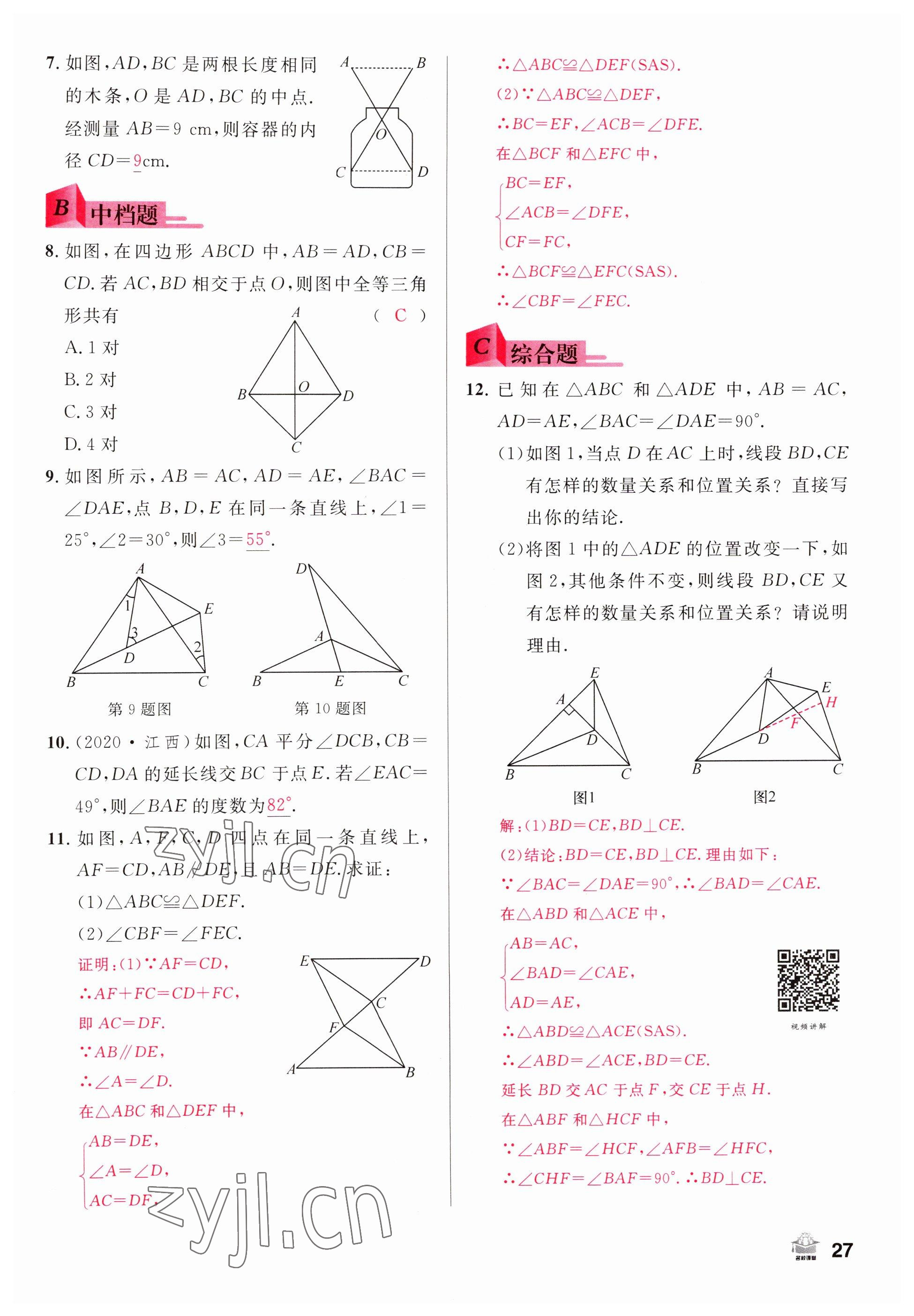 2022年名校課堂八年級(jí)數(shù)學(xué)上冊(cè)人教版山西專版 參考答案第27頁