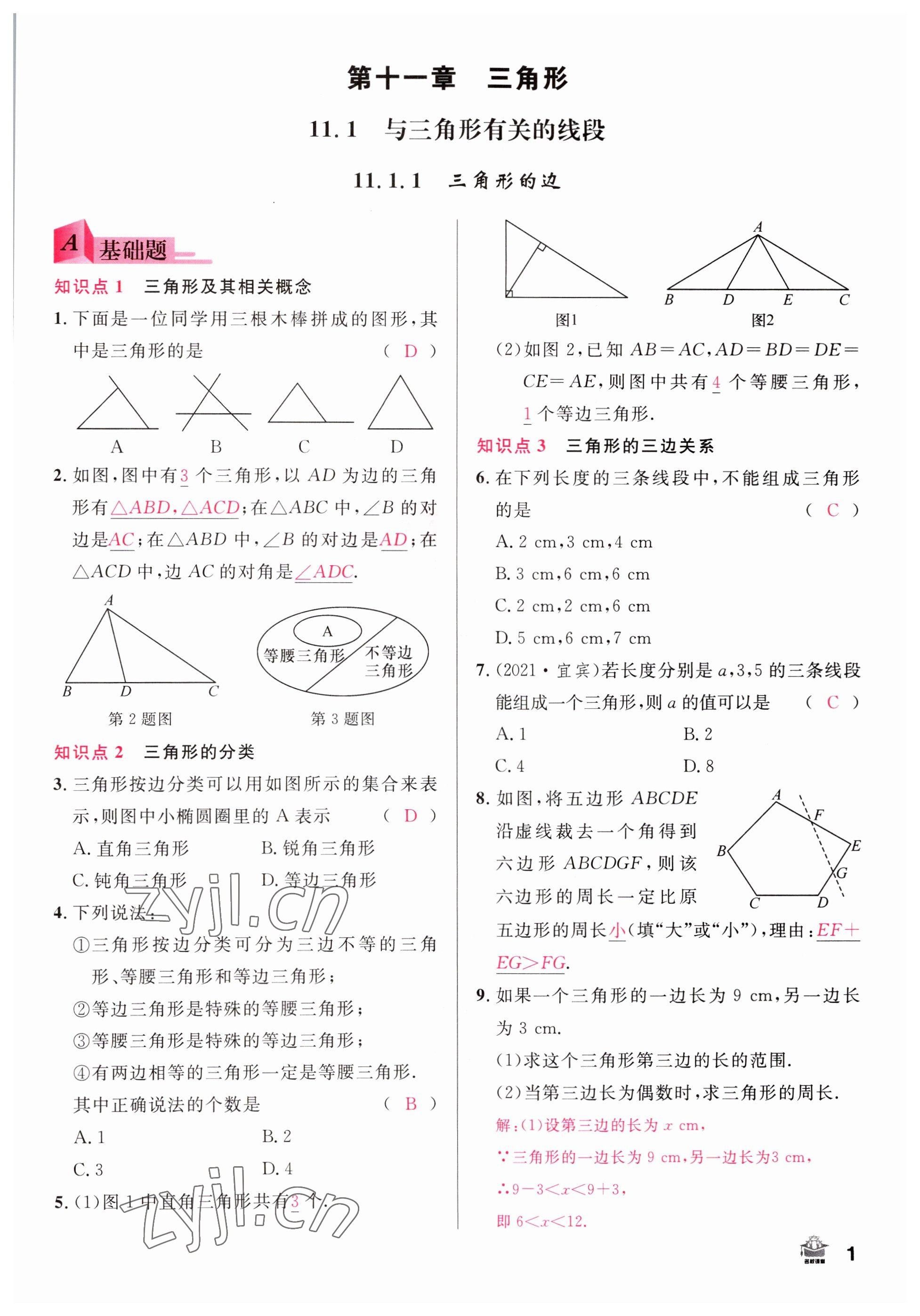 2022年名校課堂八年級(jí)數(shù)學(xué)上冊(cè)人教版山西專(zhuān)版 參考答案第1頁(yè)