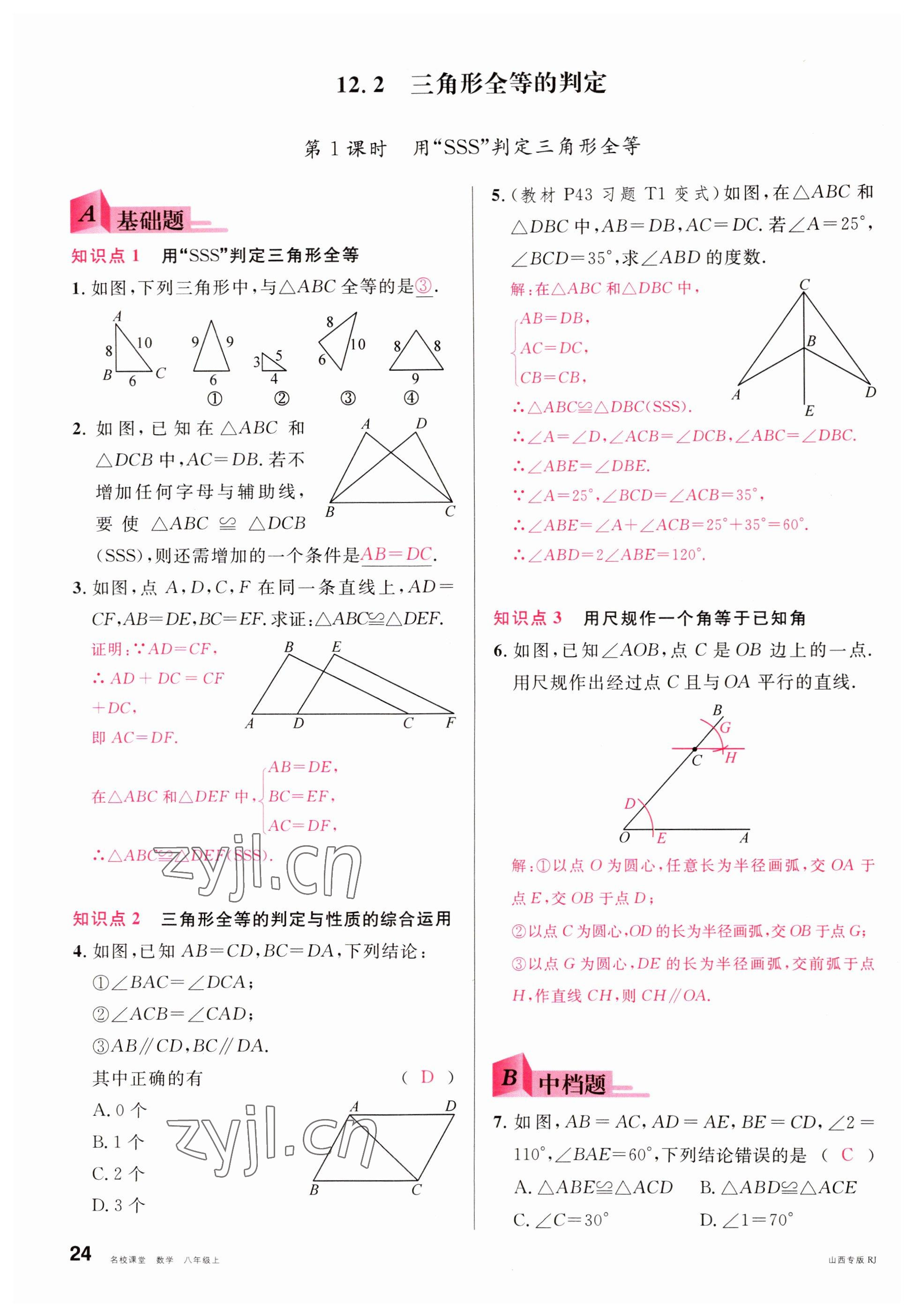 2022年名校課堂八年級數(shù)學(xué)上冊人教版山西專版 參考答案第24頁