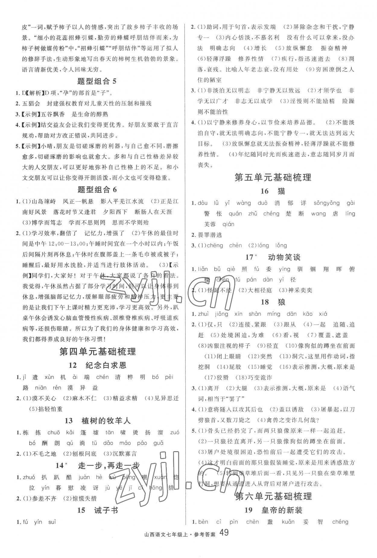 2022年名校課堂單元卷七年級(jí)語(yǔ)文上冊(cè)人教版山西專版 第3頁(yè)