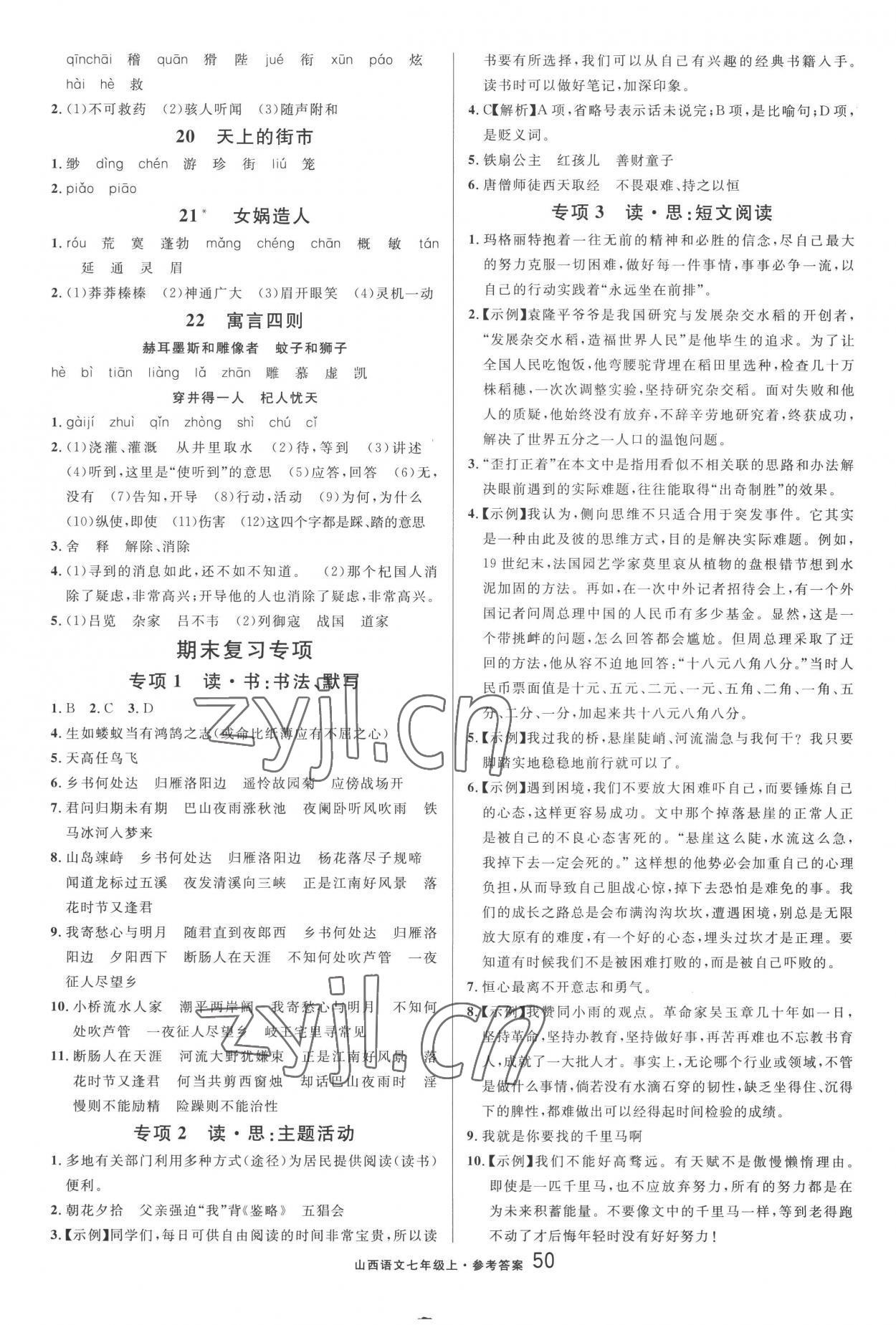 2022年名校課堂單元卷七年級(jí)語(yǔ)文上冊(cè)人教版山西專版 第4頁(yè)