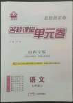 2022年名校課堂單元卷七年級(jí)語(yǔ)文上冊(cè)人教版山西專版