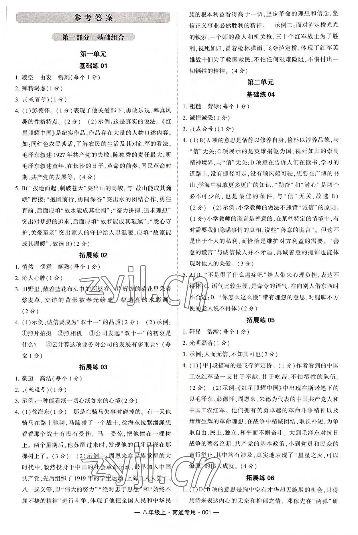 2022年學(xué)霸組合訓(xùn)練八年級(jí)語(yǔ)文上冊(cè)人教版南通專版 第1頁(yè)