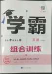 2022年學霸組合訓練八年級英語上冊譯林版揚州專用