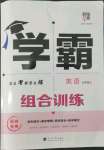 2022年學(xué)霸組合訓(xùn)練七年級英語上冊譯林版揚州專版