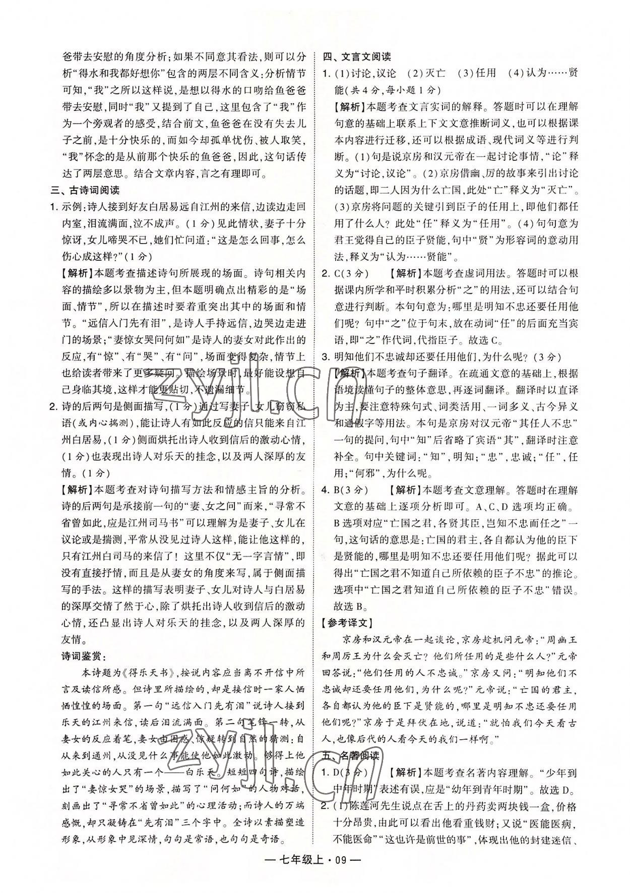 2022年學霸組合訓練七年級語文上冊人教版 第9頁