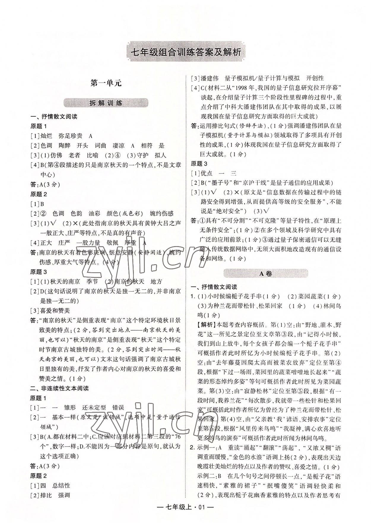 2022年学霸组合训练七年级语文上册人教版 第1页