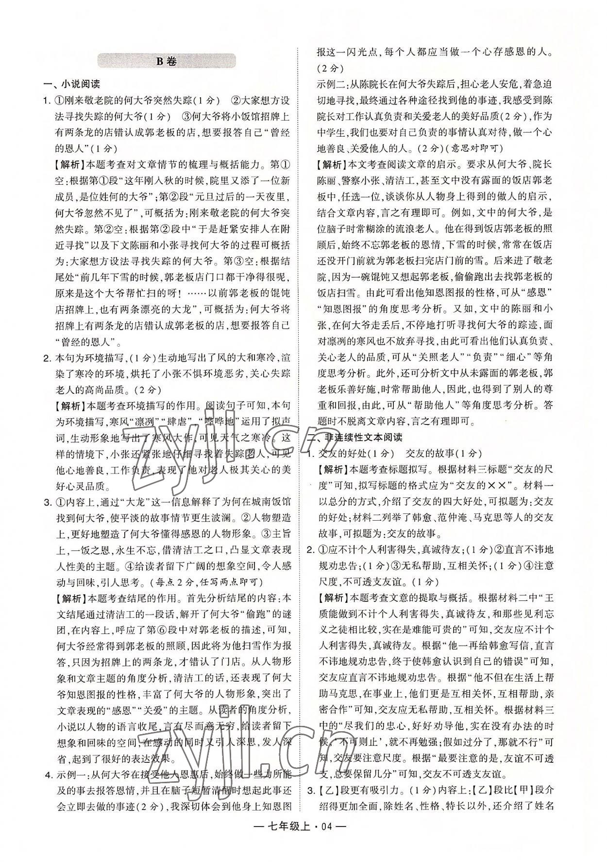 2022年學霸組合訓練七年級語文上冊人教版 第4頁