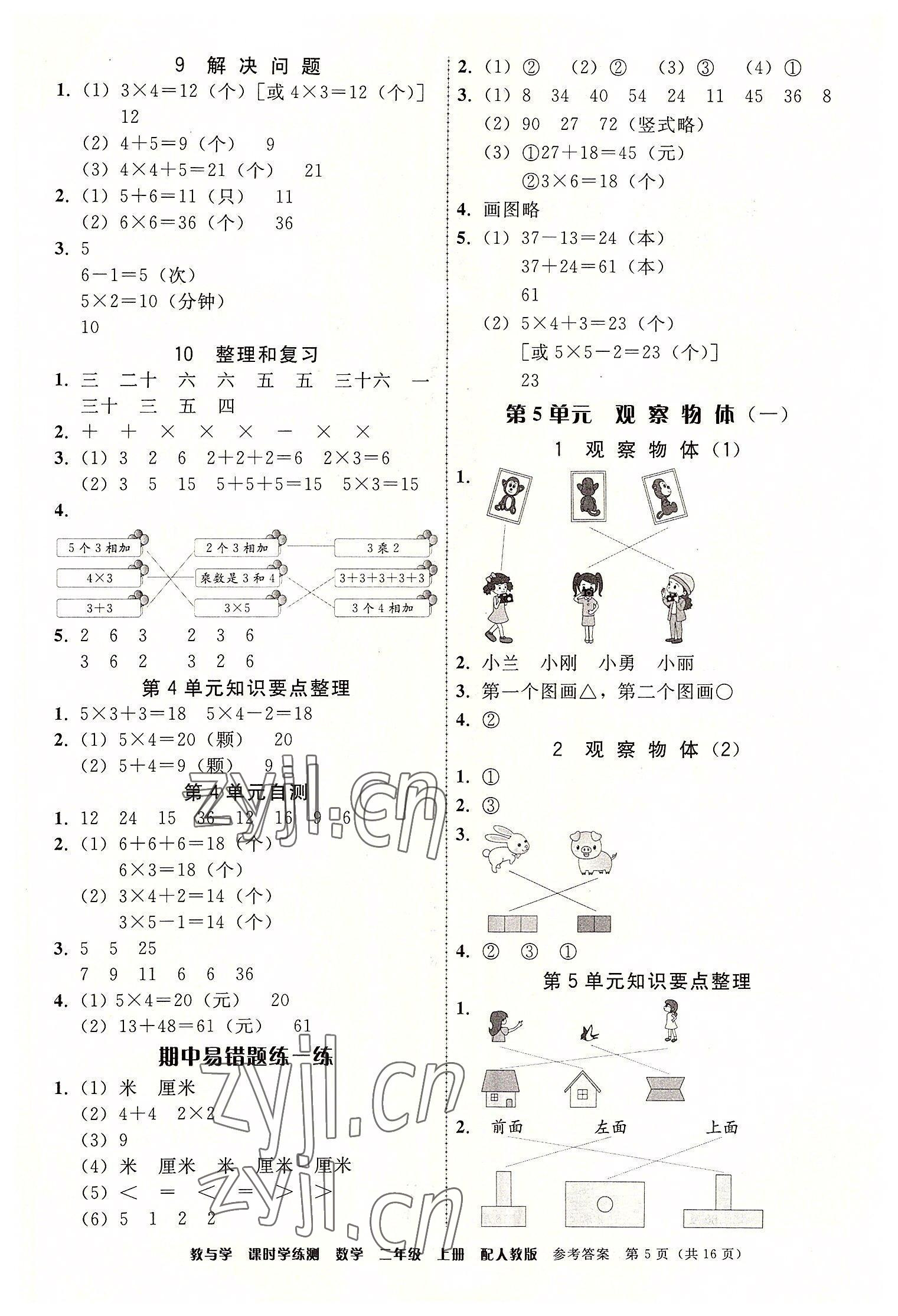 2022年教與學課時學練測二年級數(shù)學上冊人教版 參考答案第5頁