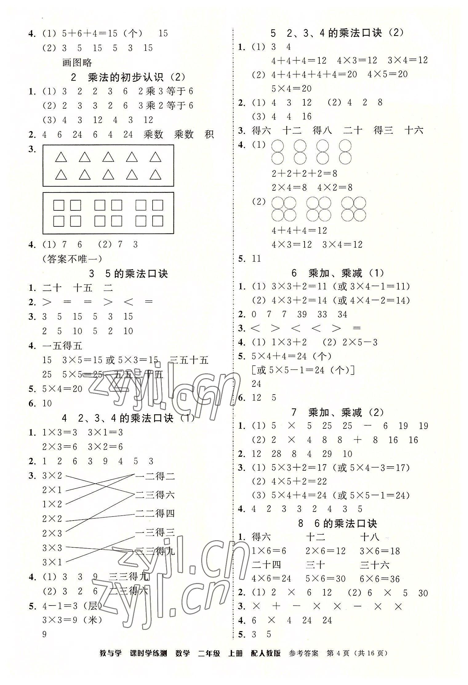 2022年教與學(xué)課時(shí)學(xué)練測(cè)二年級(jí)數(shù)學(xué)上冊(cè)人教版 參考答案第4頁