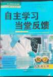 2022年自主學(xué)習(xí)當(dāng)堂反饋九年級(jí)化學(xué)上冊(cè)人教版