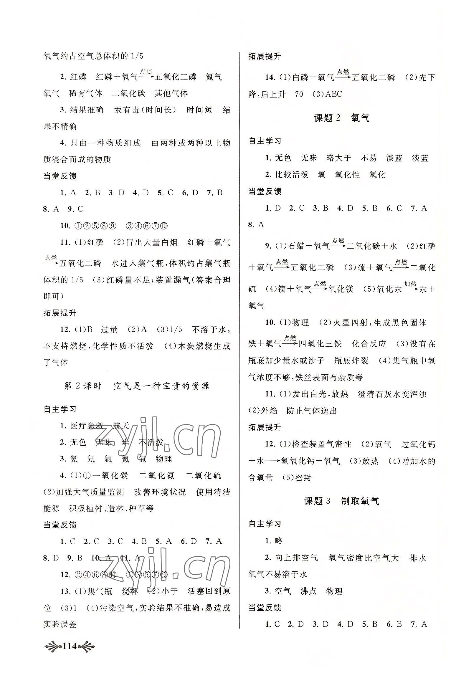 2022年自主學(xué)習(xí)當(dāng)堂反饋九年級化學(xué)上冊人教版 參考答案第4頁