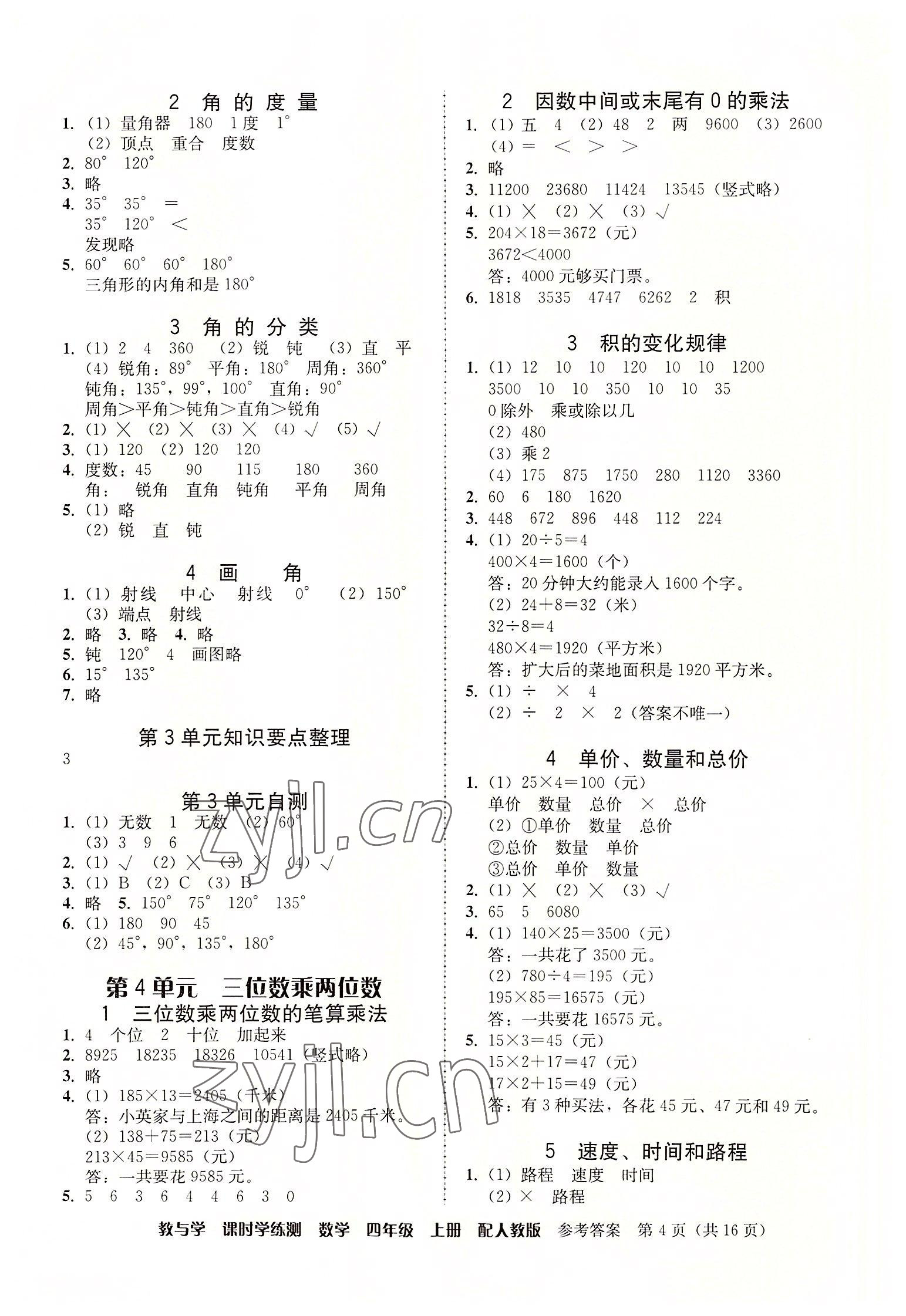 2022年教與學(xué)課時學(xué)練測四年級數(shù)學(xué)上冊人教版 第4頁