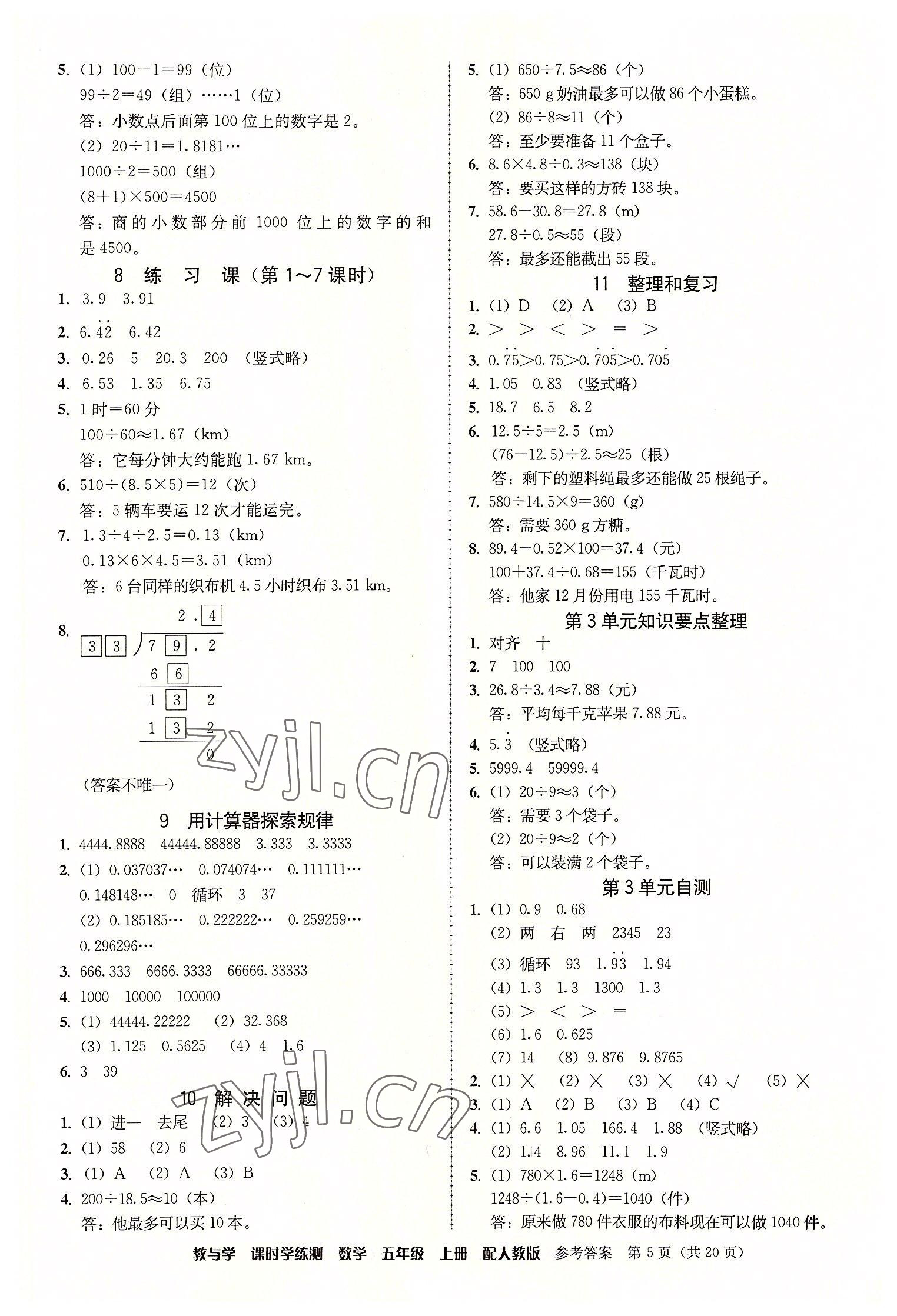 2022年教與學(xué)課時(shí)學(xué)練測(cè)五年級(jí)數(shù)學(xué)上冊(cè)人教版 第5頁