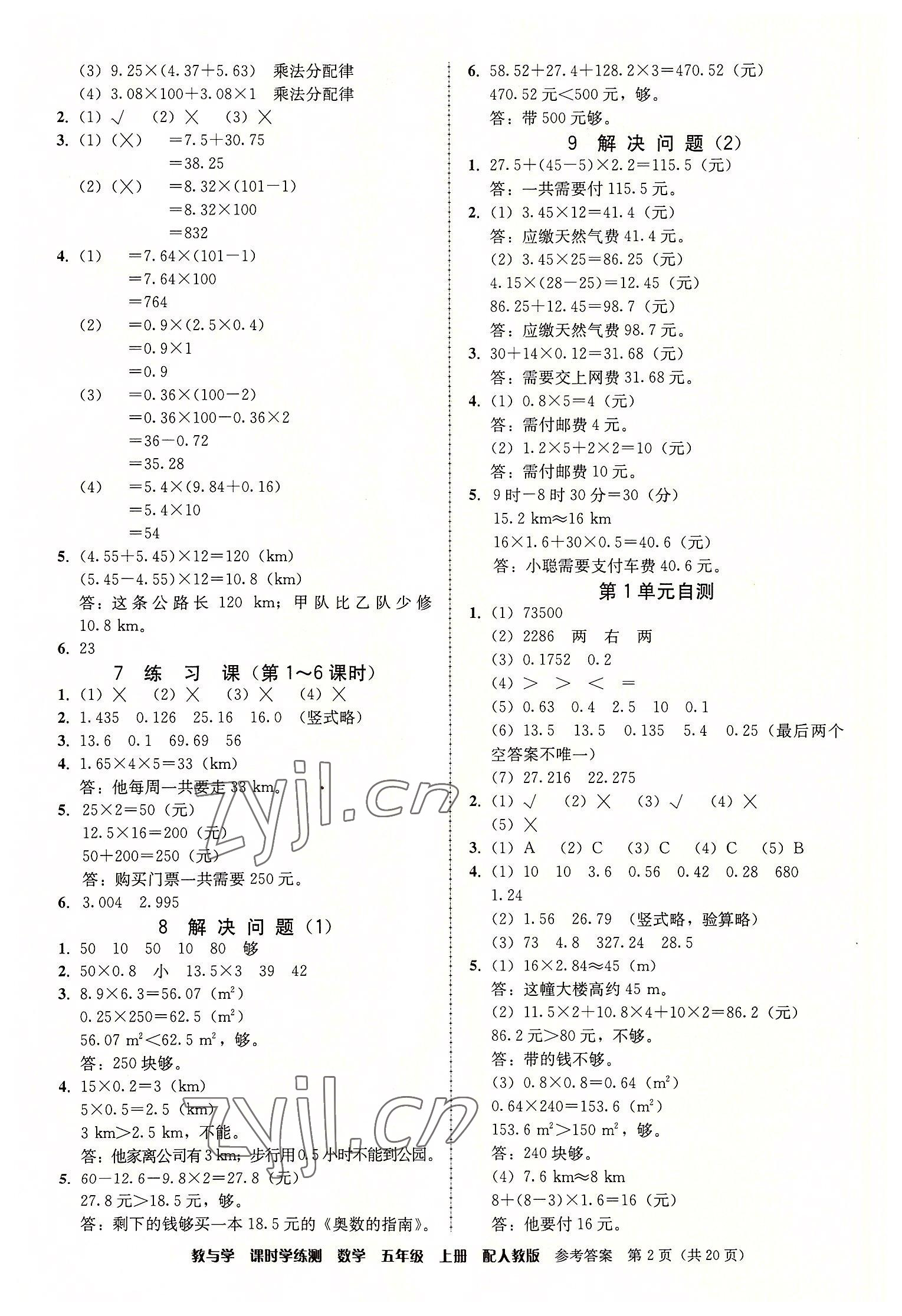 2022年教與學(xué)課時(shí)學(xué)練測(cè)五年級(jí)數(shù)學(xué)上冊(cè)人教版 第2頁