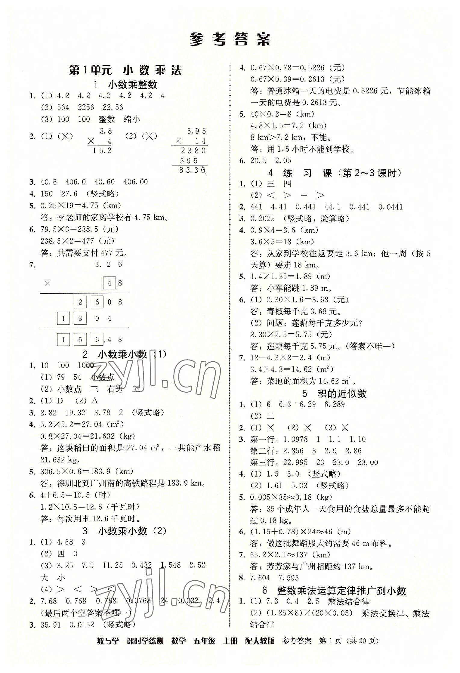 2022年教與學(xué)課時(shí)學(xué)練測(cè)五年級(jí)數(shù)學(xué)上冊(cè)人教版 第1頁(yè)