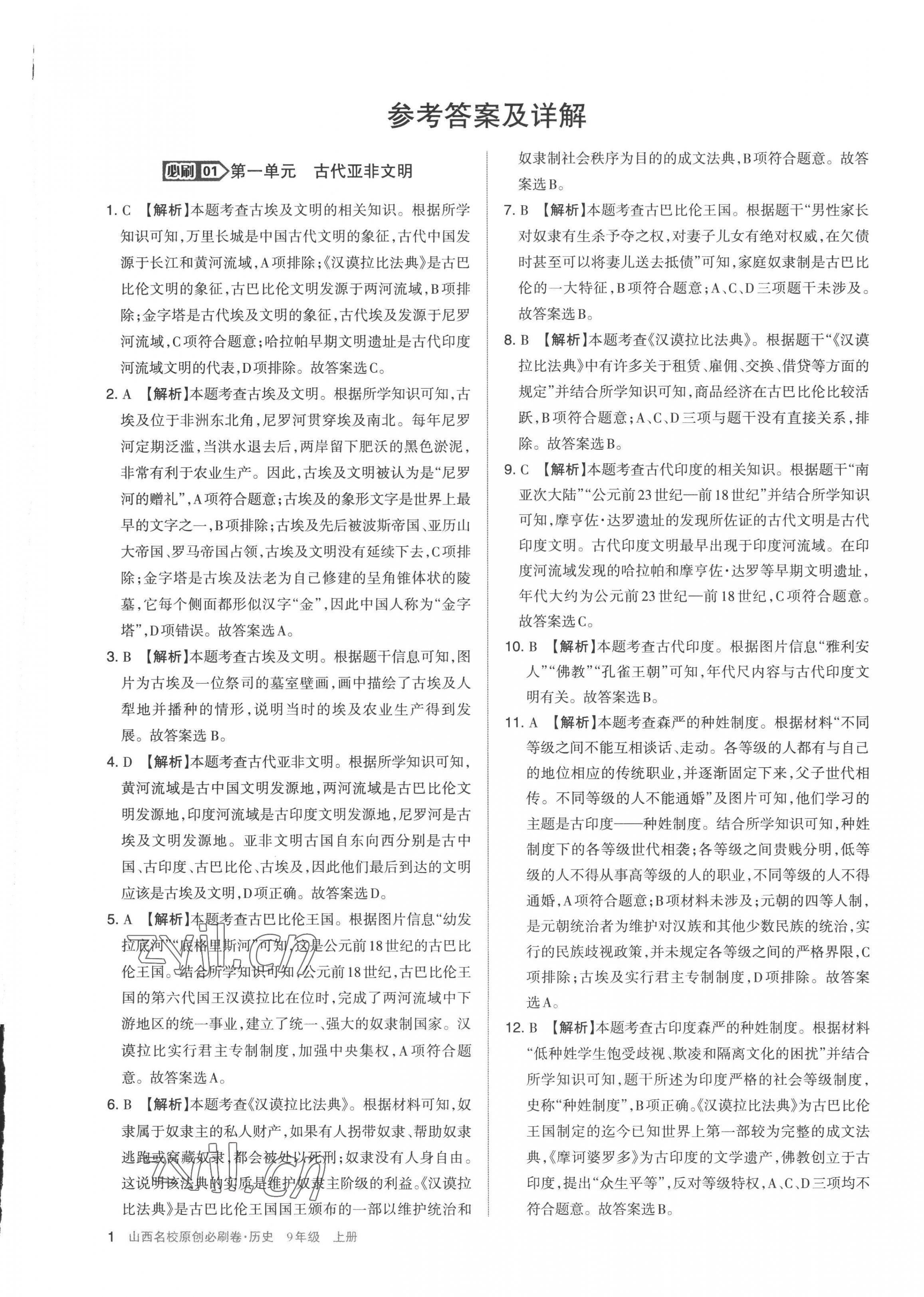 2022年山西名校原創必刷卷九年級歷史上冊人教版 第1頁