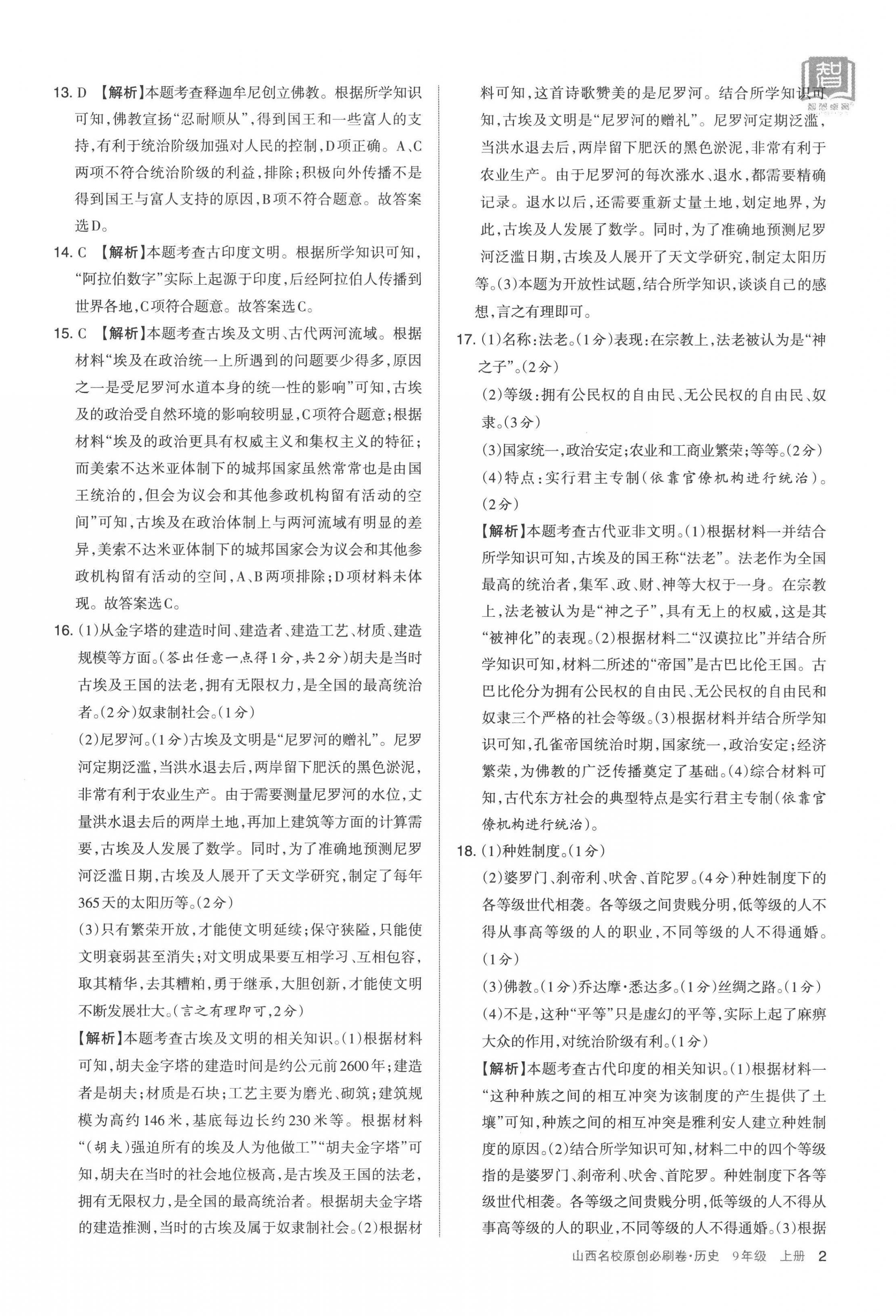 2022年山西名校原创必刷卷九年级历史上册人教版 第2页