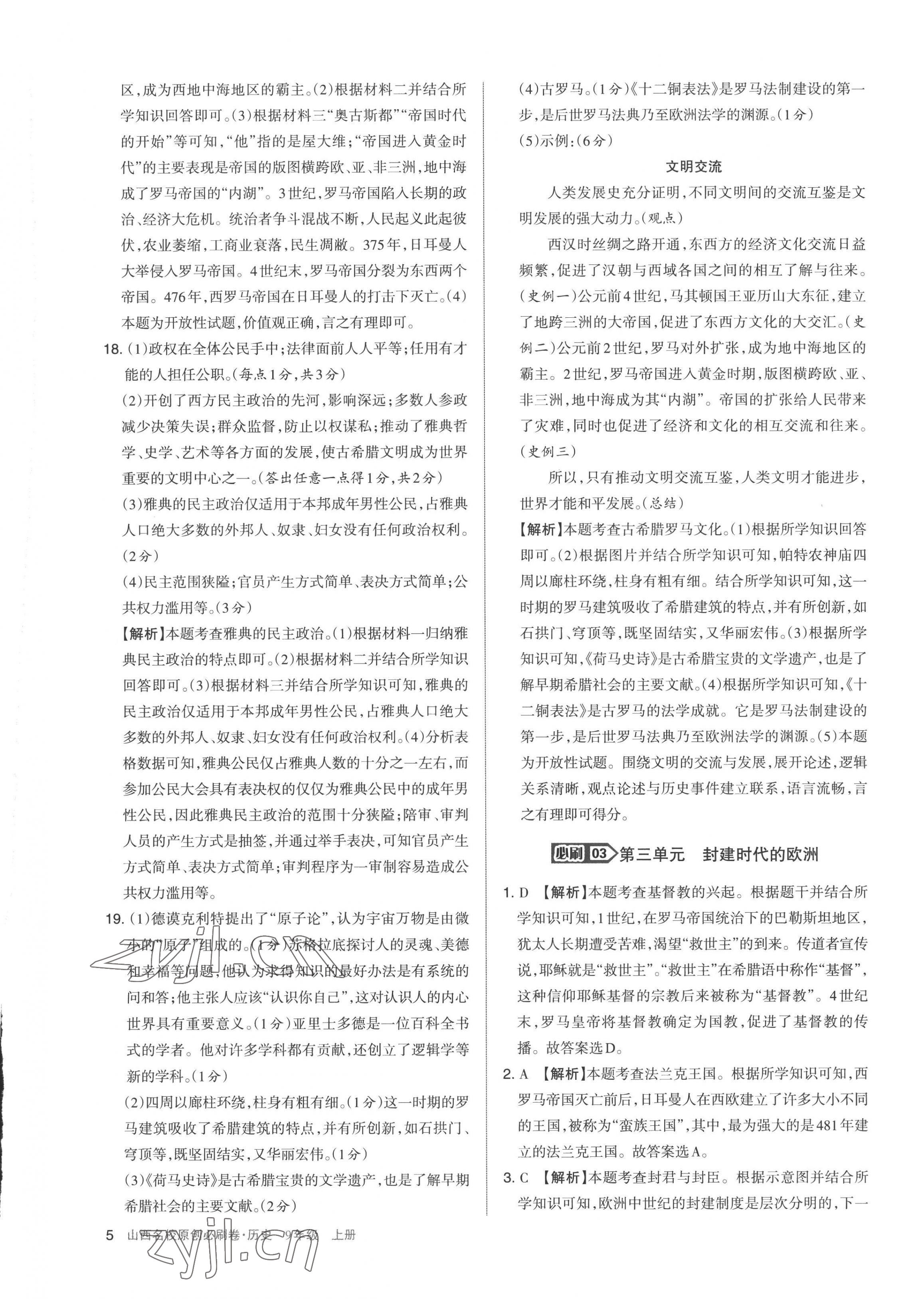 2022年山西名校原创必刷卷九年级历史上册人教版&nbsp;第5页