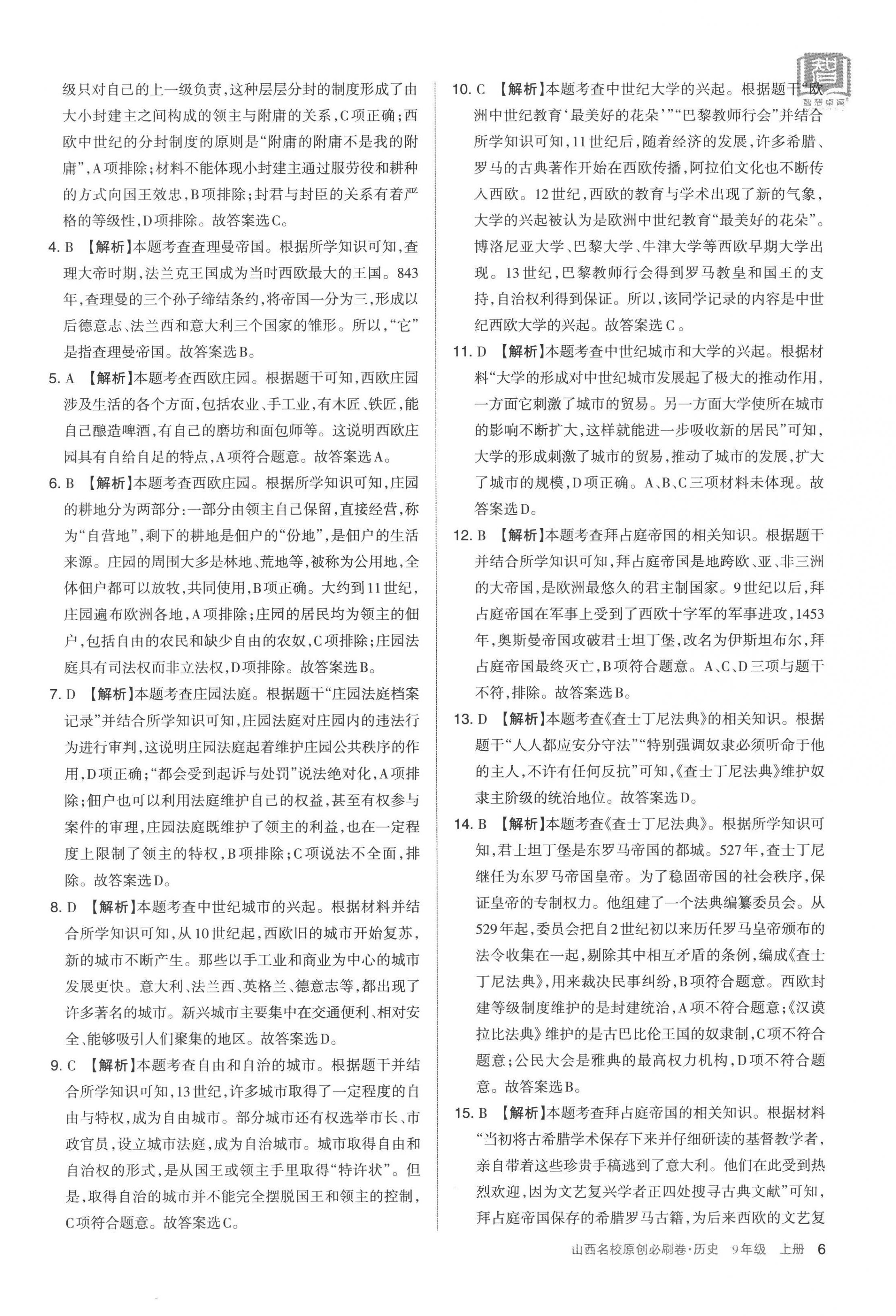 2022年山西名校原创必刷卷九年级历史上册人教版&nbsp;第6页