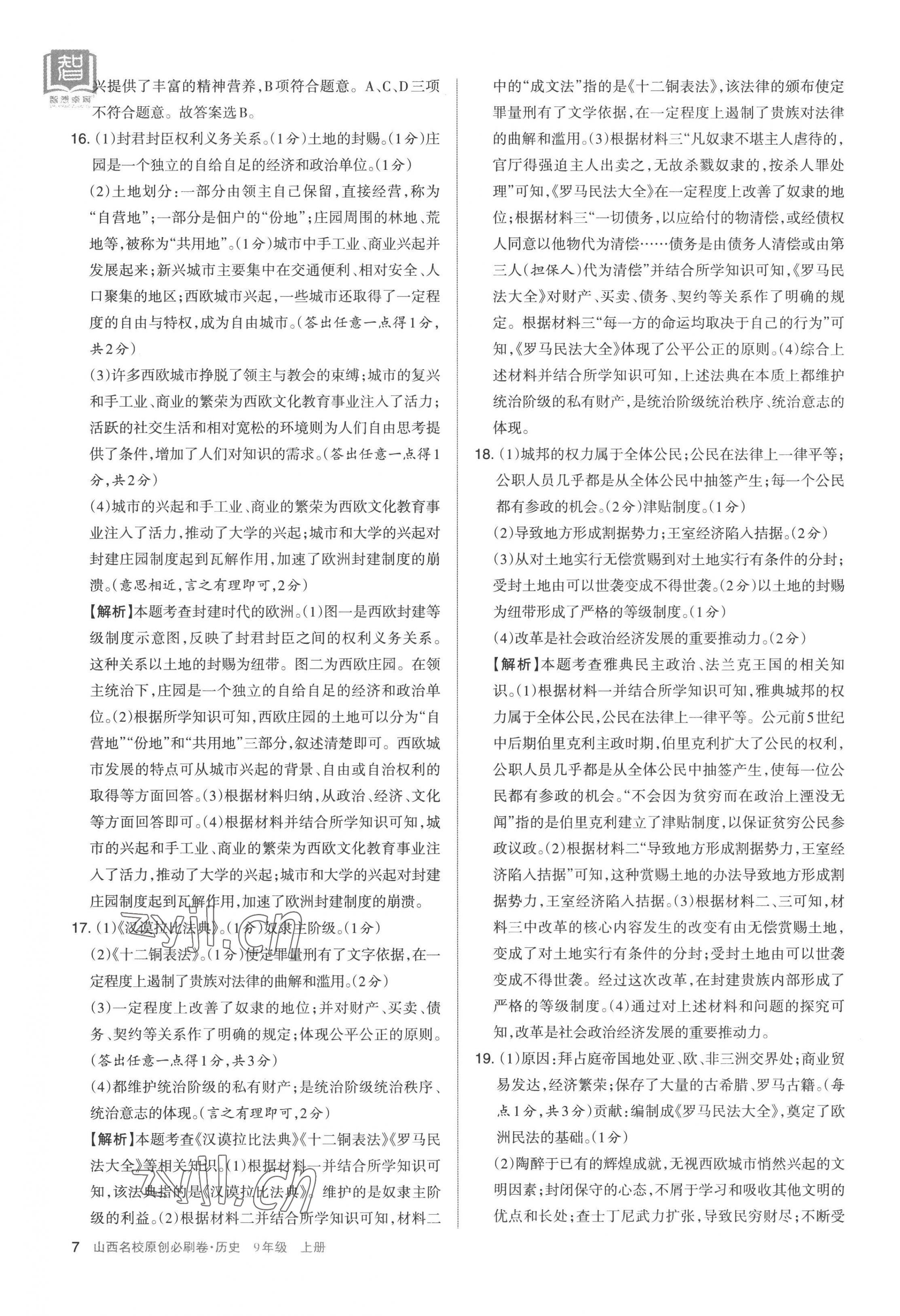 2022年山西名校原创必刷卷九年级历史上册人教版&nbsp;第7页