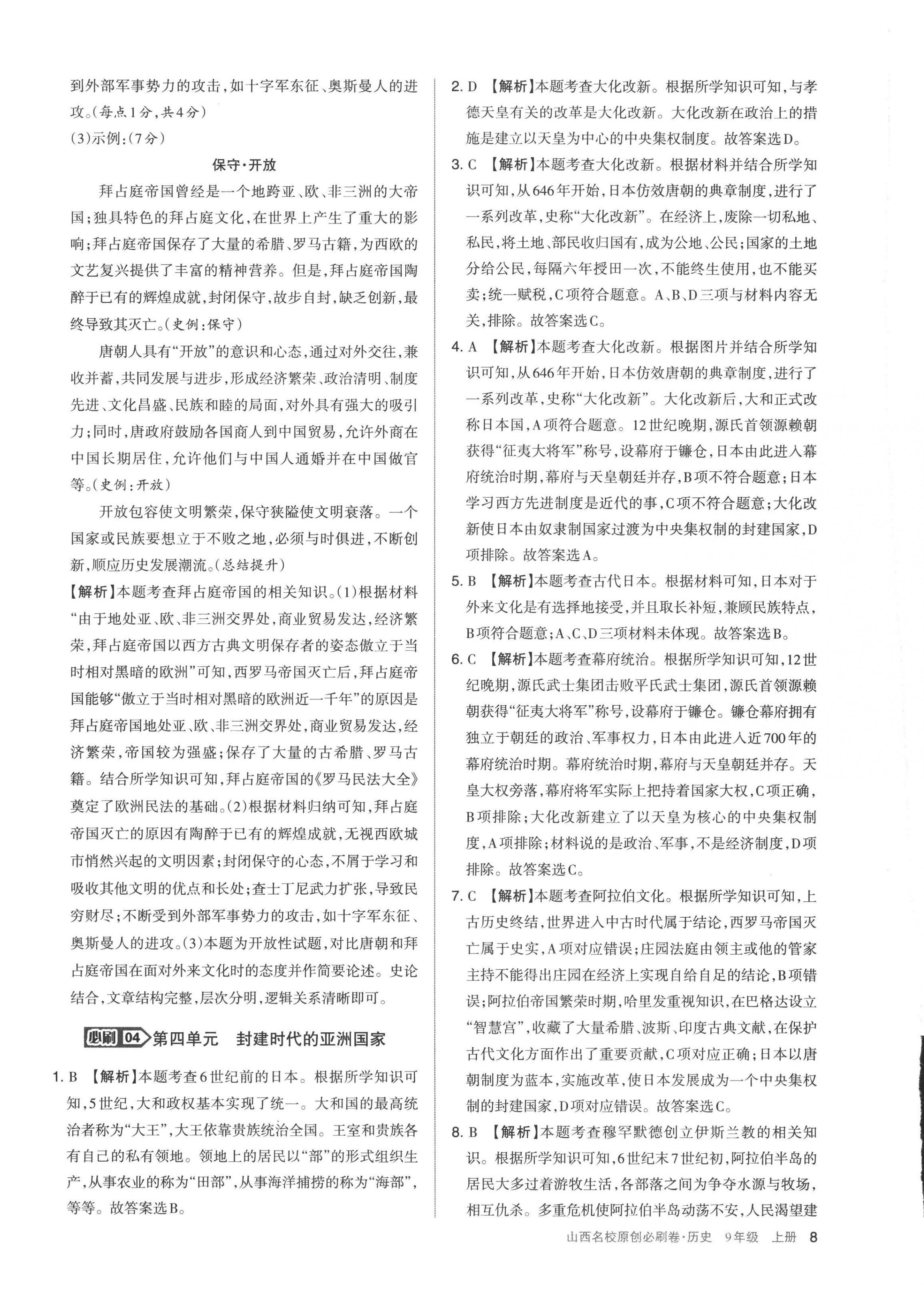 2022年山西名校原创必刷卷九年级历史上册人教版&nbsp;第8页