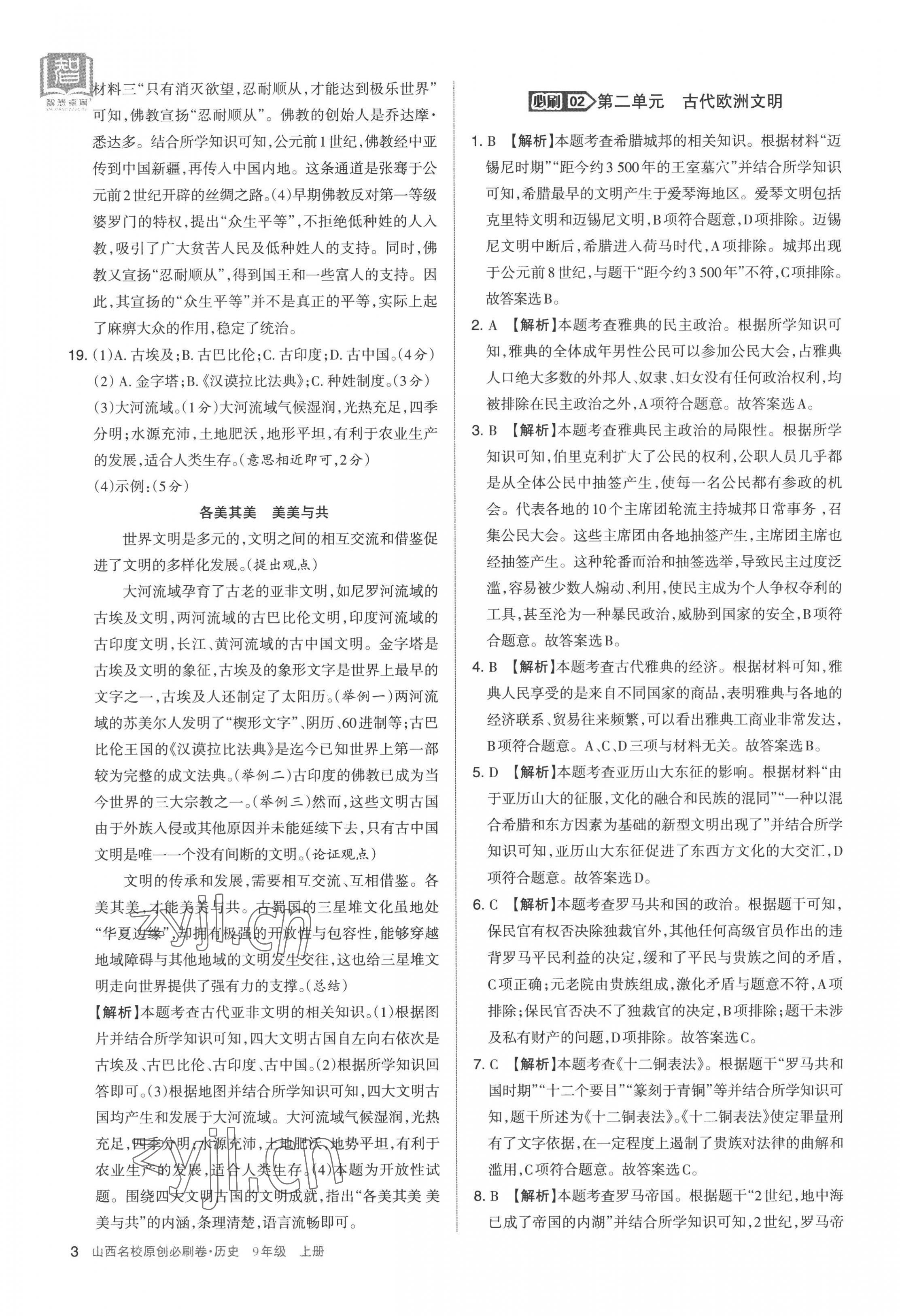 2022年山西名校原创必刷卷九年级历史上册人教版&nbsp;第3页
