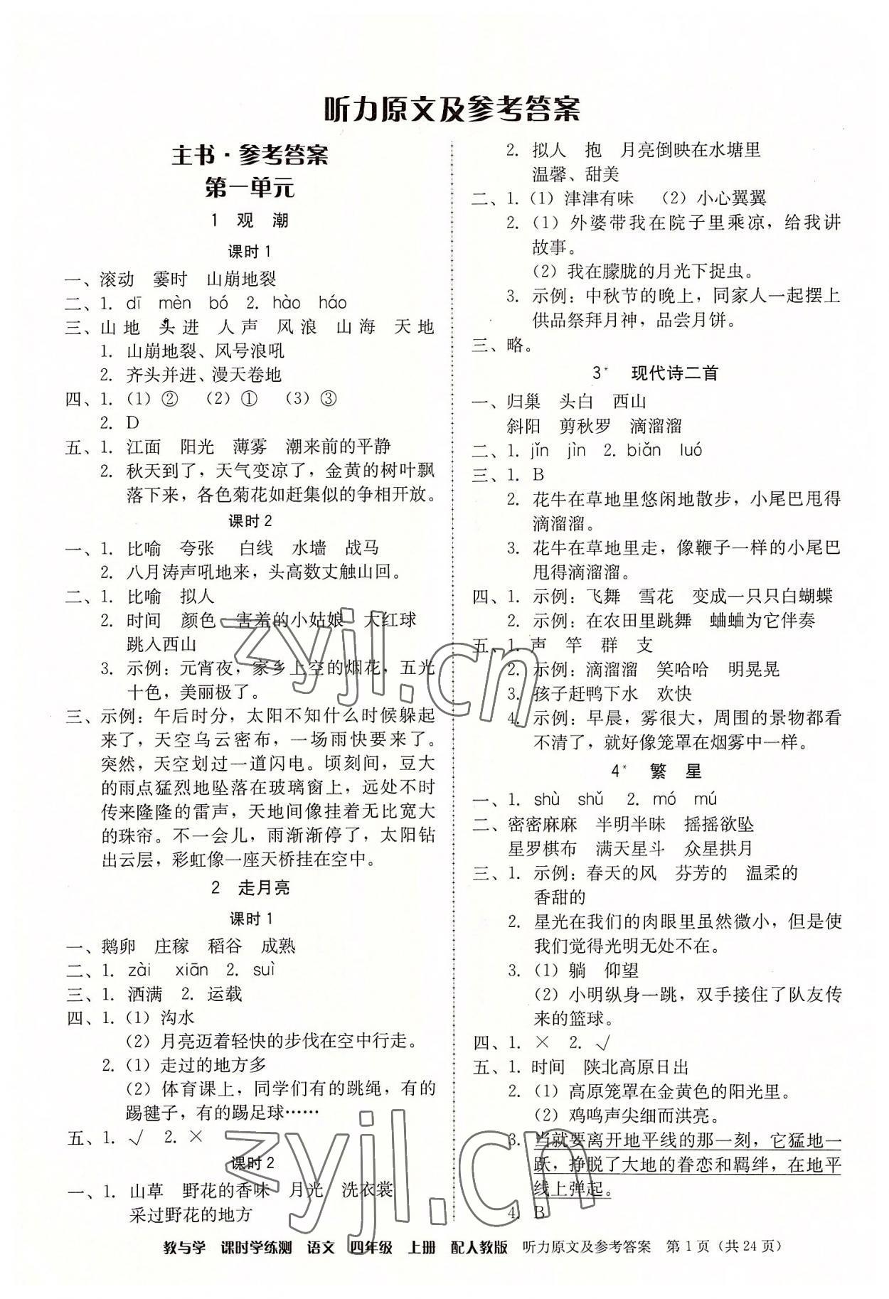 2022年教與學(xué)課時(shí)學(xué)練測四年級(jí)語文上冊(cè)人教版 參考答案第1頁