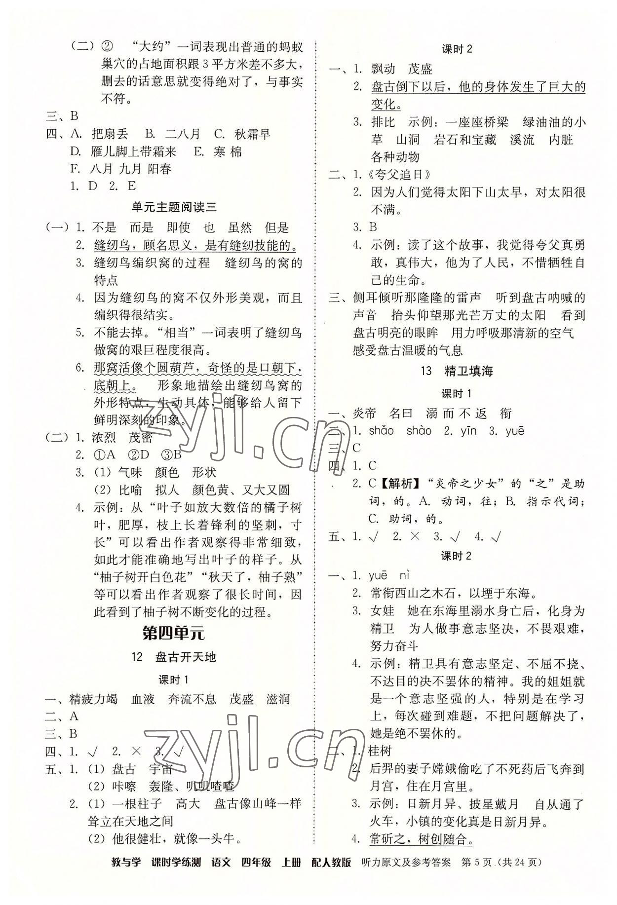 2022年教與學(xué)課時(shí)學(xué)練測(cè)四年級(jí)語(yǔ)文上冊(cè)人教版 參考答案第5頁(yè)