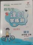 2022年教與學(xué)課時(shí)學(xué)練測(cè)四年級(jí)語(yǔ)文上冊(cè)人教版