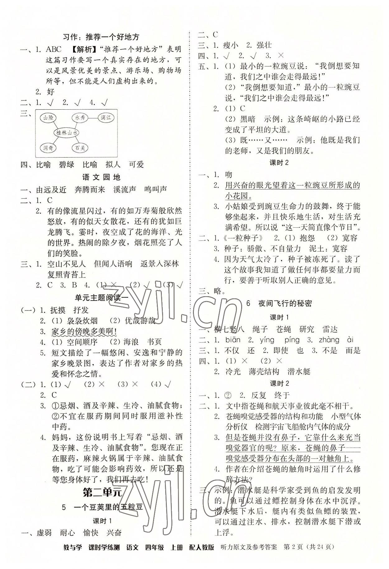 2022年教與學(xué)課時學(xué)練測四年級語文上冊人教版 參考答案第2頁