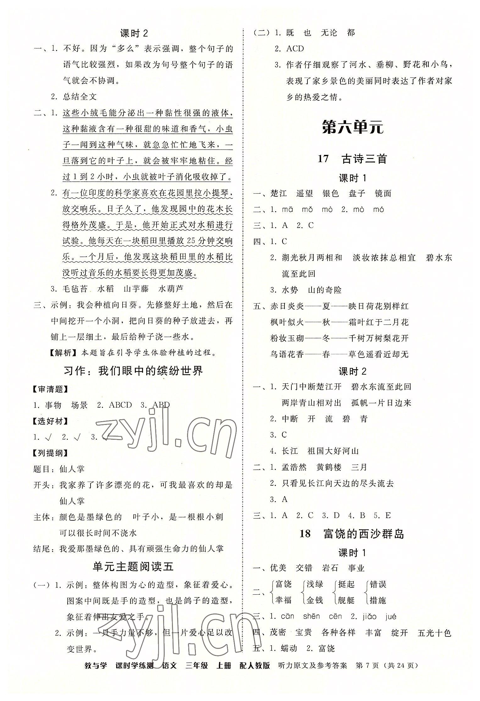 2022年教與學(xué)課時學(xué)練測三年級語文上冊人教版 第7頁