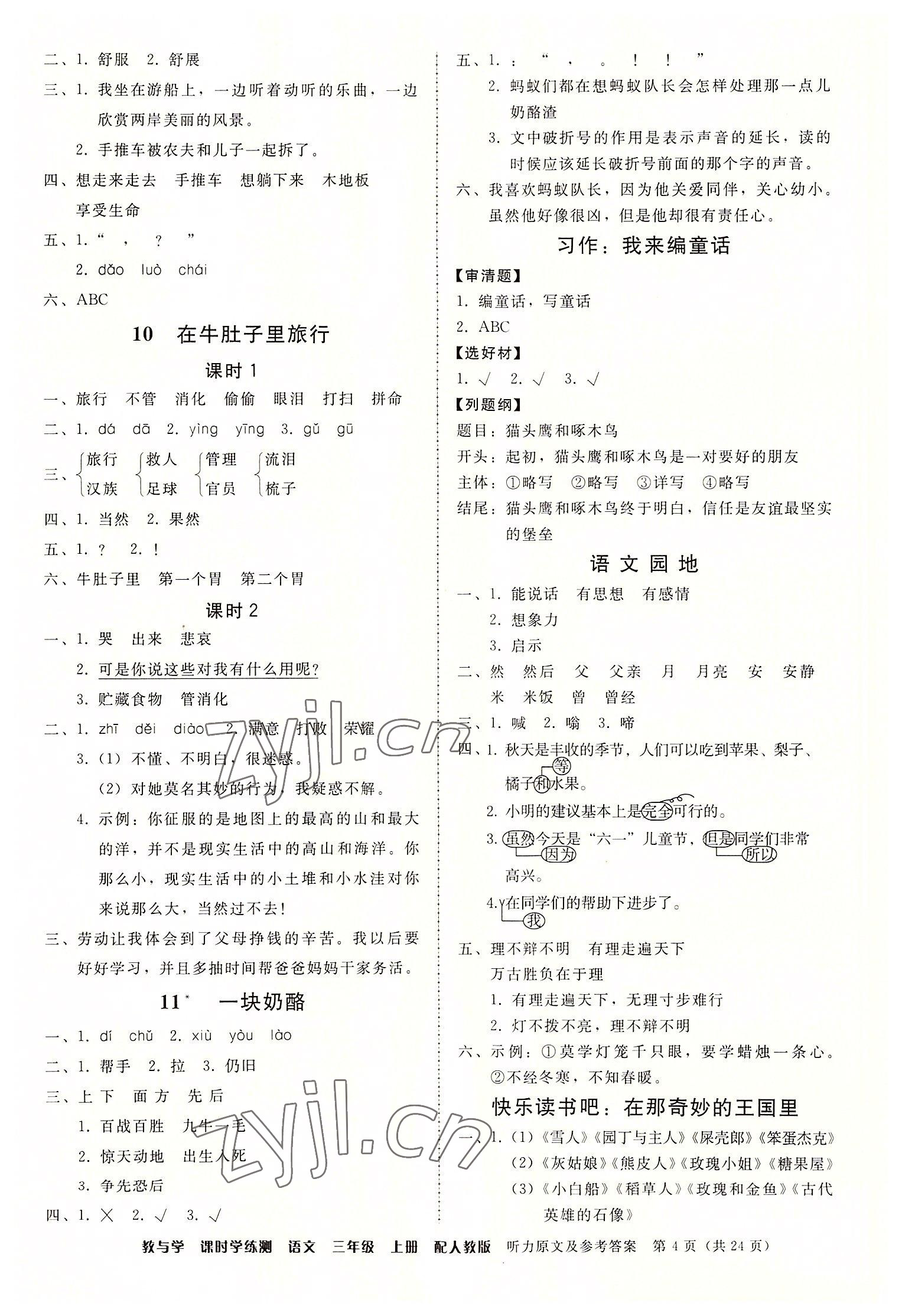 2022年教與學(xué)課時(shí)學(xué)練測(cè)三年級(jí)語(yǔ)文上冊(cè)人教版 第4頁(yè)