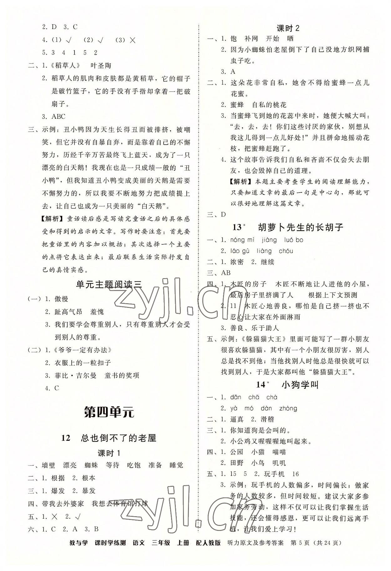 2022年教與學(xué)課時(shí)學(xué)練測(cè)三年級(jí)語(yǔ)文上冊(cè)人教版 第5頁(yè)