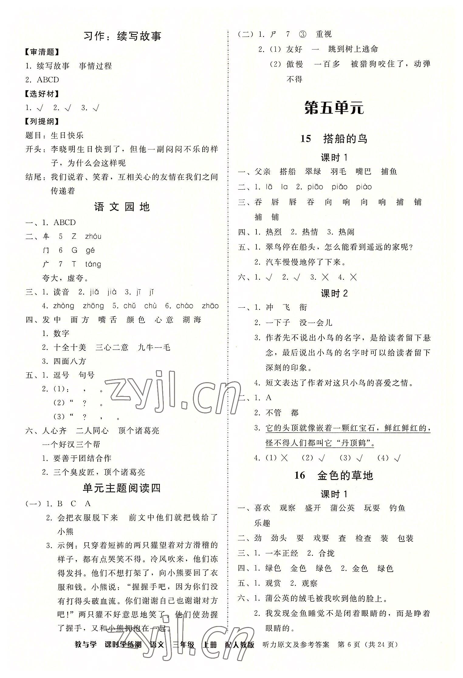 2022年教與學(xué)課時(shí)學(xué)練測(cè)三年級(jí)語(yǔ)文上冊(cè)人教版 第6頁(yè)