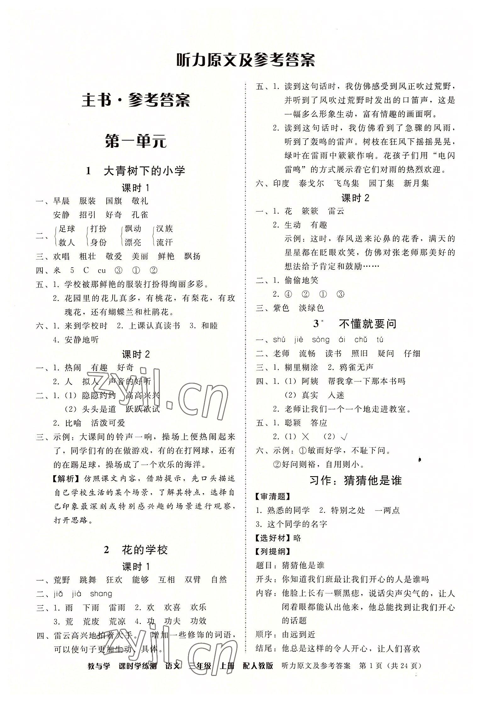 2022年教與學(xué)課時學(xué)練測三年級語文上冊人教版 第1頁